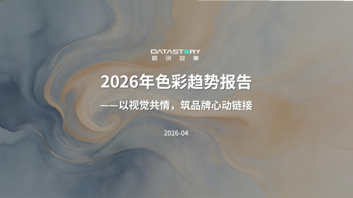 2026年色彩趋势报告-数说故事.pdf_第1页