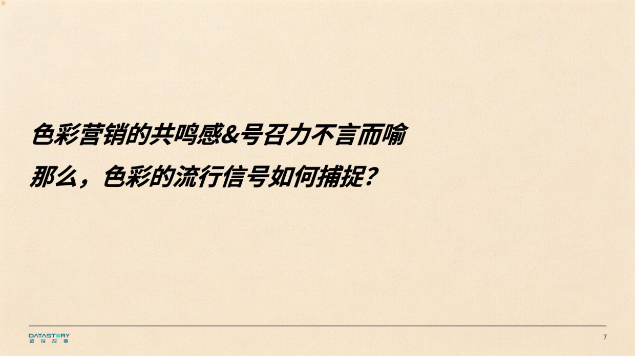 2026年色彩趋势报告-数说故事.pdf_第7页