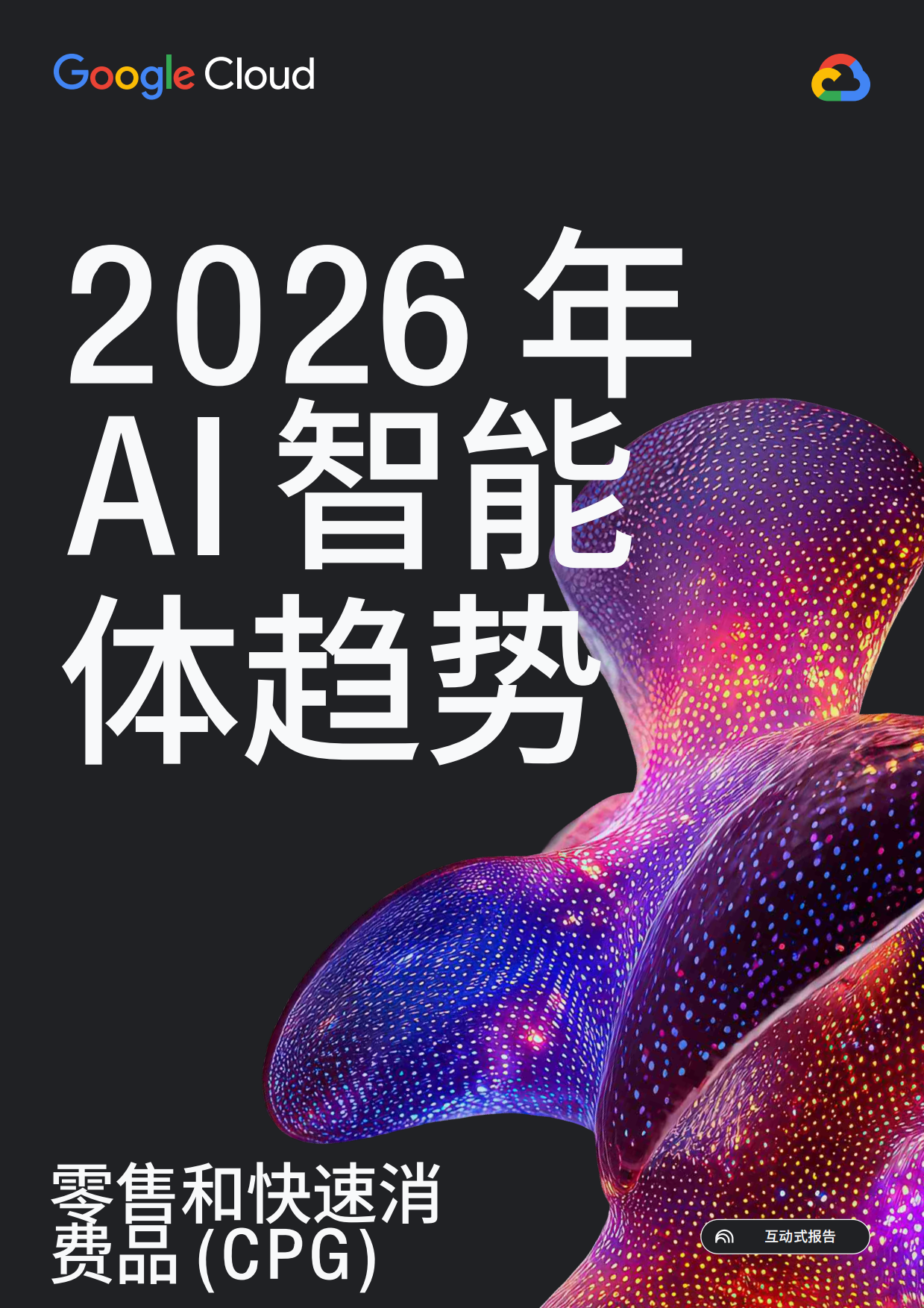 2026年AI智能体趋势报告-零售和快速消费品CPG-Google cloud.pdf_第1页