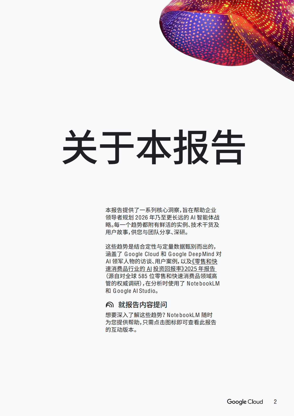 2026年AI智能体趋势报告-零售和快速消费品CPG-Google cloud.pdf_第2页