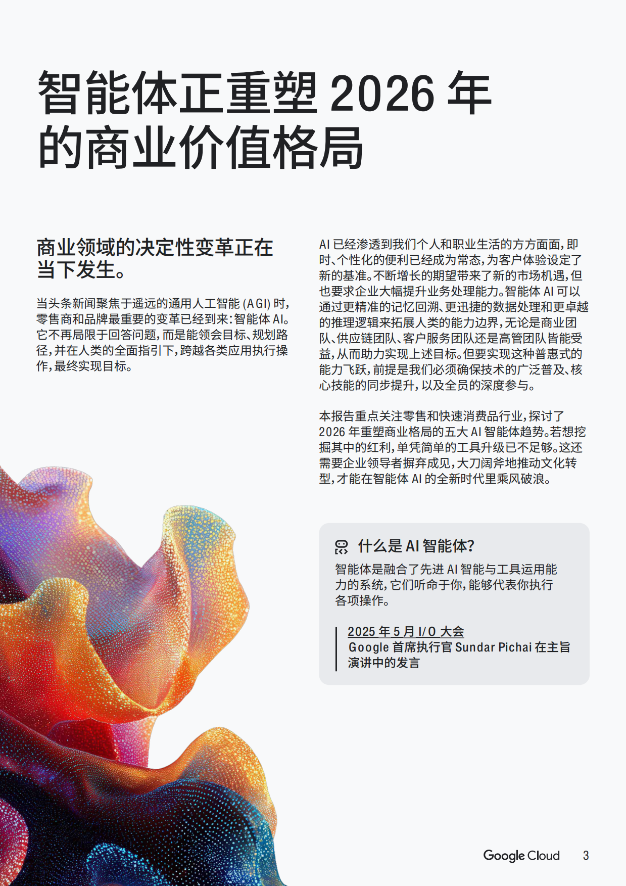 2026年AI智能体趋势报告-零售和快速消费品CPG-Google cloud.pdf_第3页