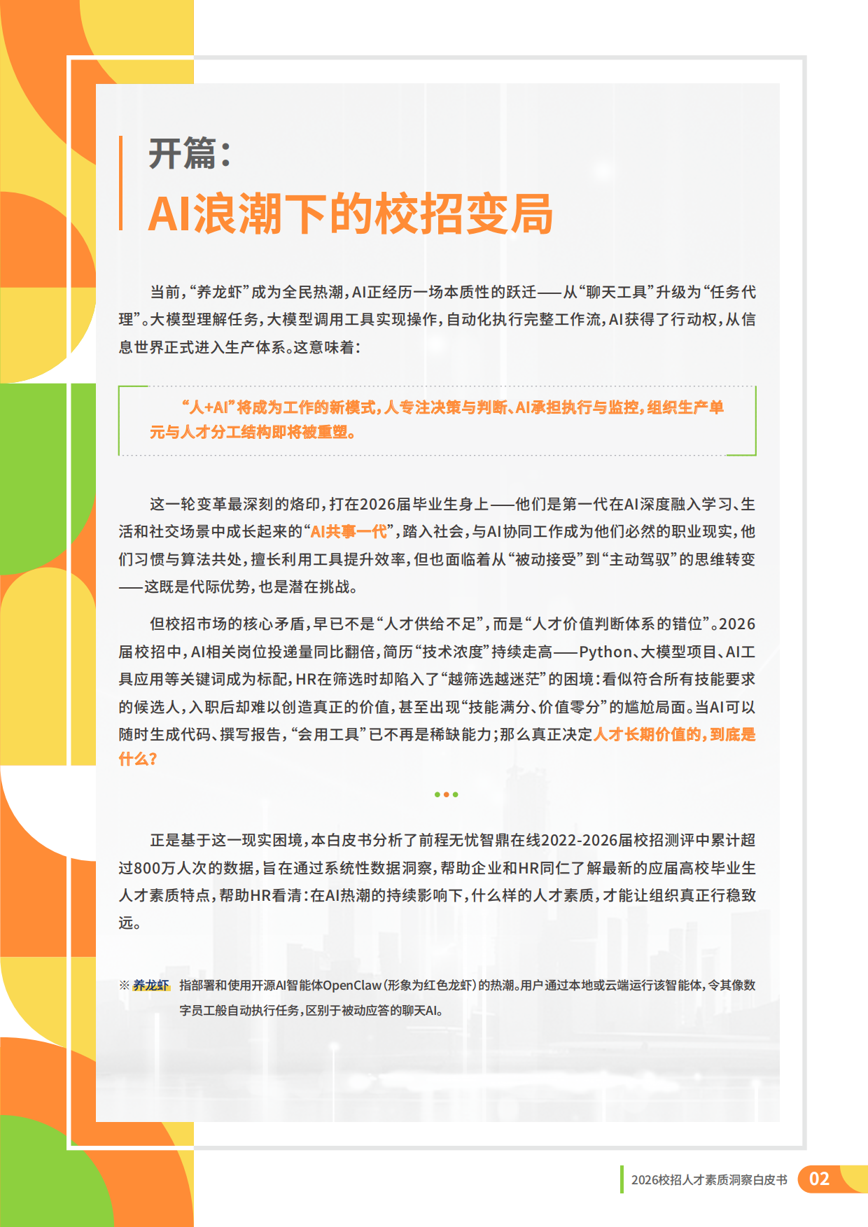 2026校招人才整体素质洞察-理性与定力：AI时代的校招战略升级-前程无忧.pdf_第2页