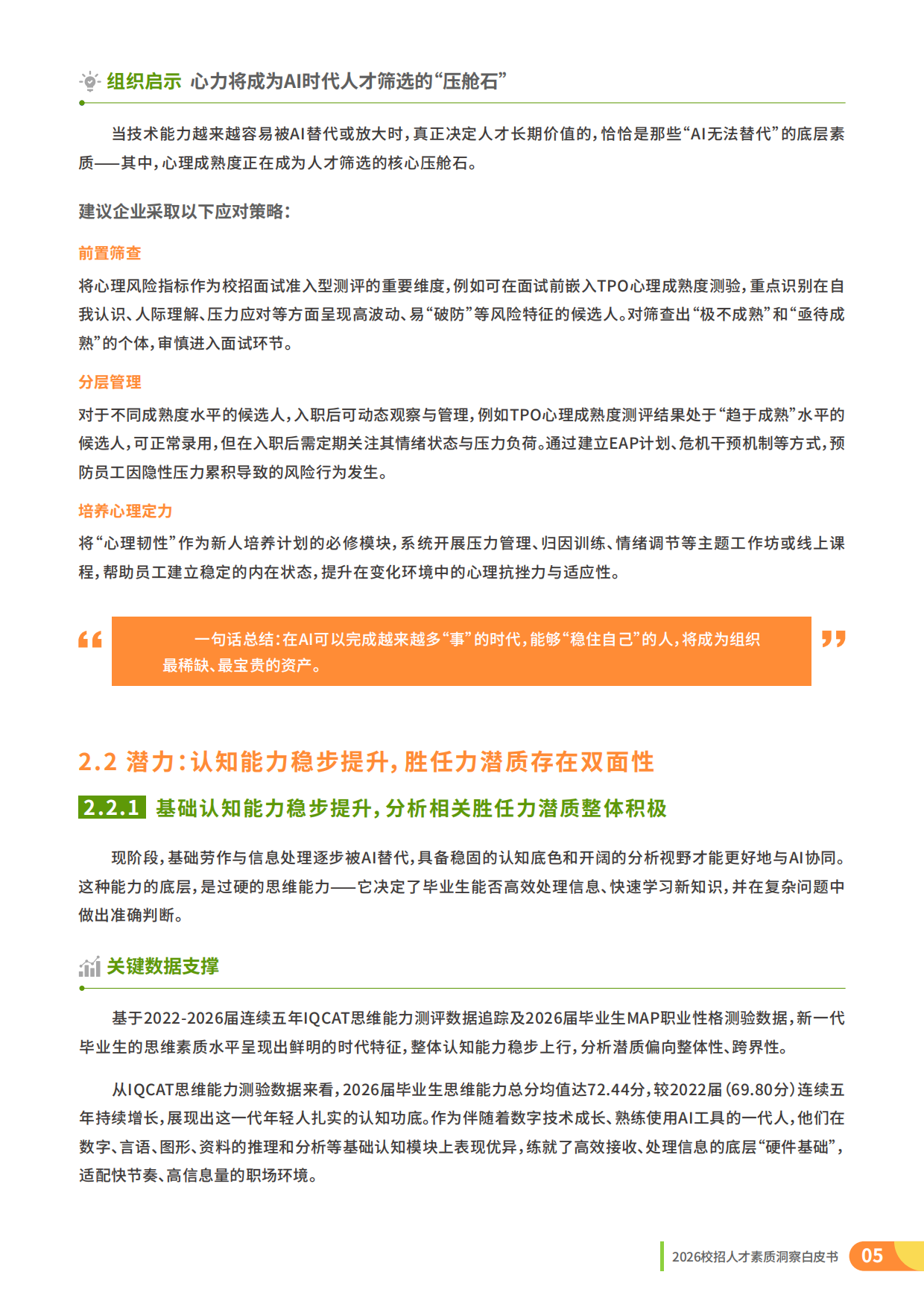 2026校招人才整体素质洞察-理性与定力：AI时代的校招战略升级-前程无忧.pdf_第5页