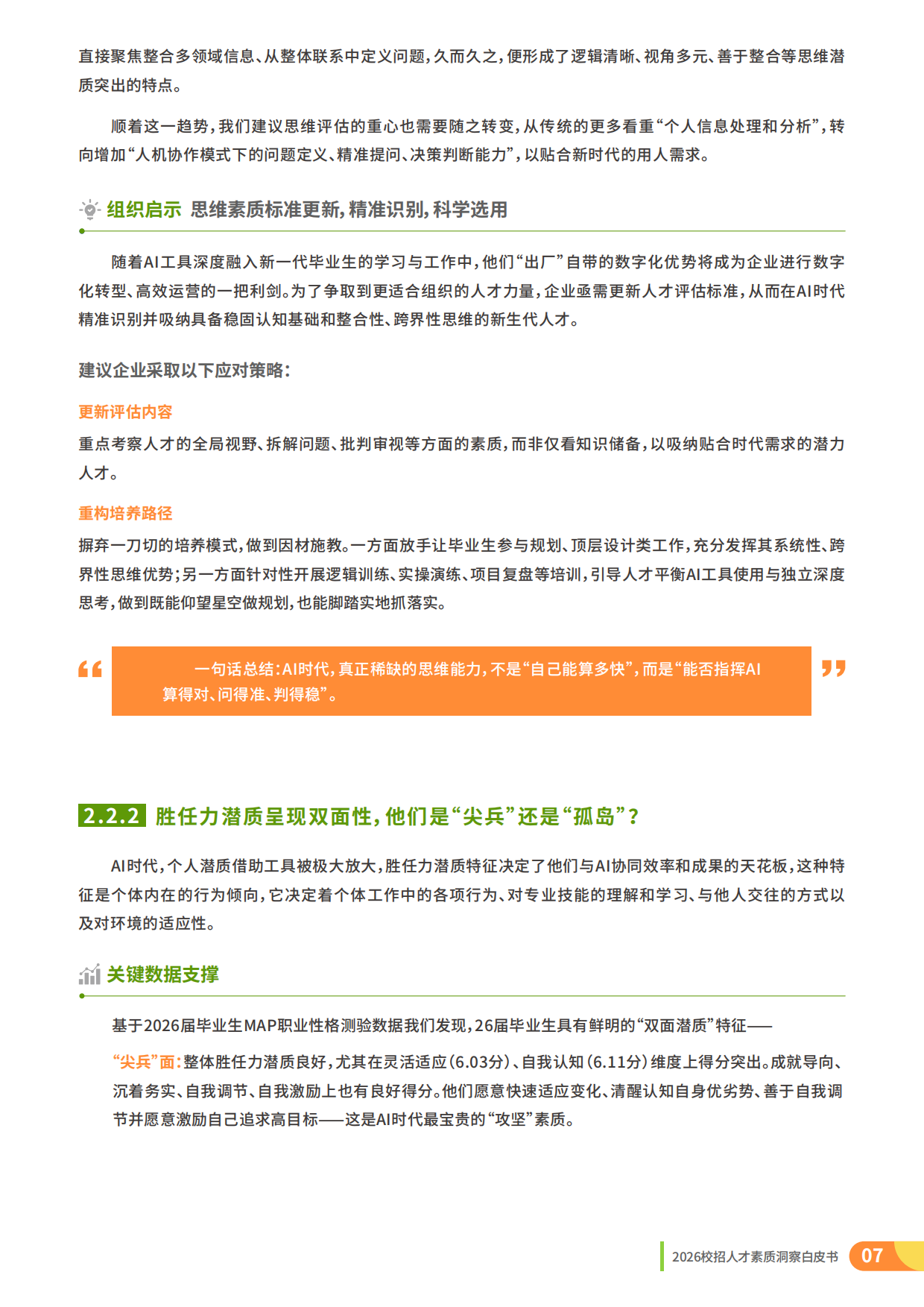 2026校招人才整体素质洞察-理性与定力：AI时代的校招战略升级-前程无忧.pdf_第7页