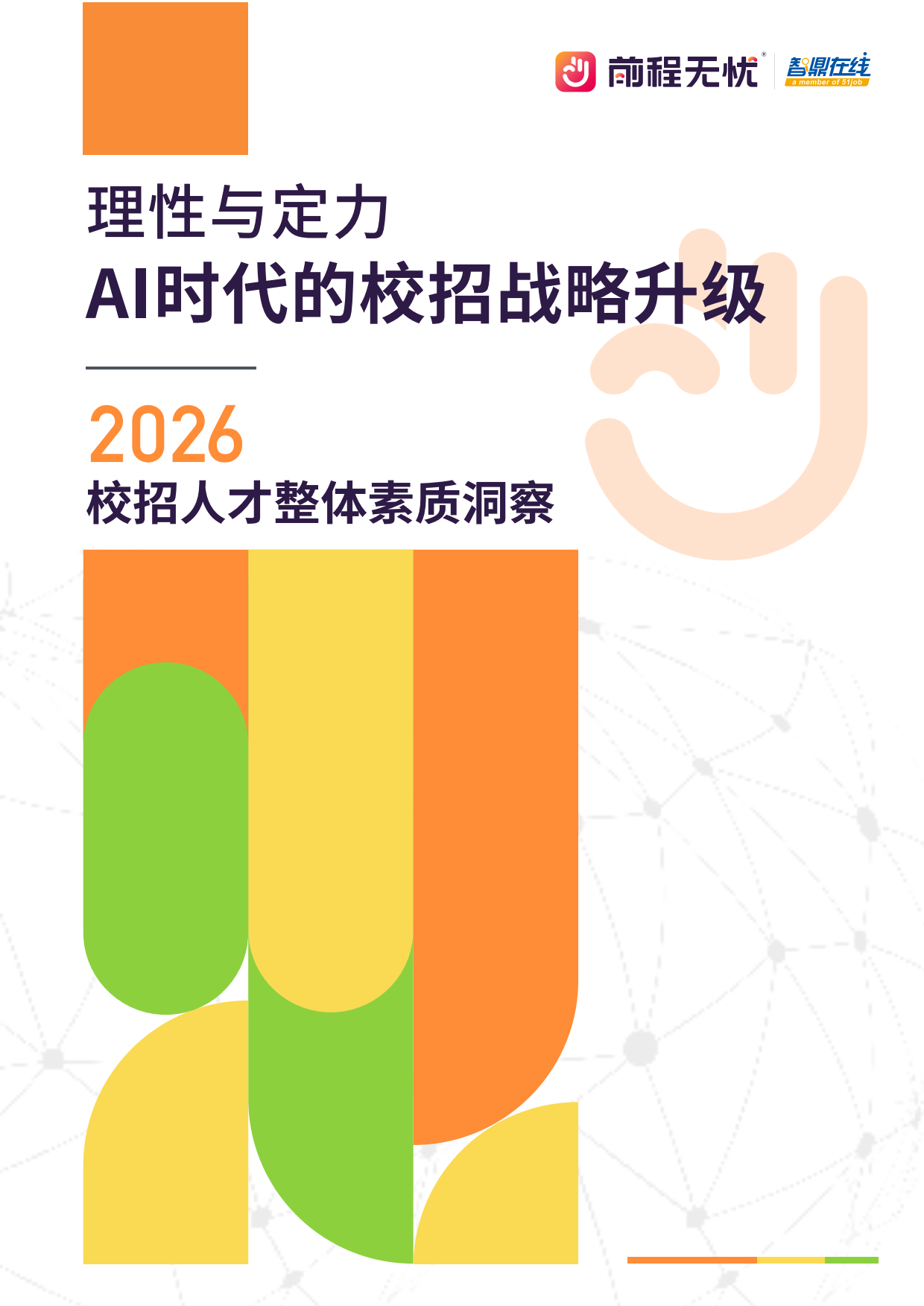 2026校招人才整体素质洞察-理性与定力：AI时代的校招战略升级-前程无忧.pdf