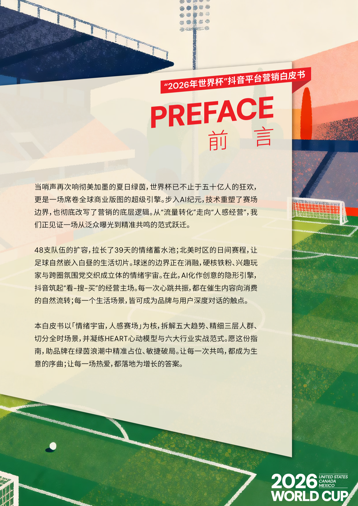 情绪宇宙 人感赛场｜2026美加墨世界杯抖音AI+全域营销白皮书.pdf_第2页