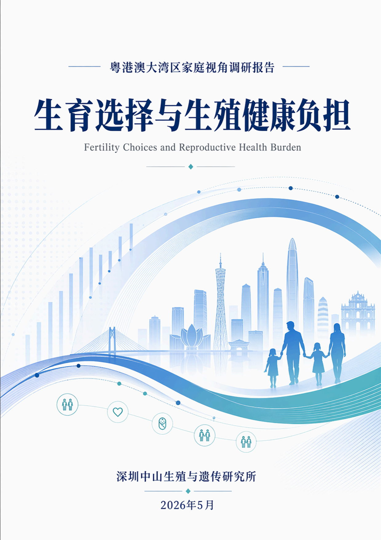 2026生育选择与生殖健康负担调研报告-深圳中山生殖与遗传研究所.pdf_第1页