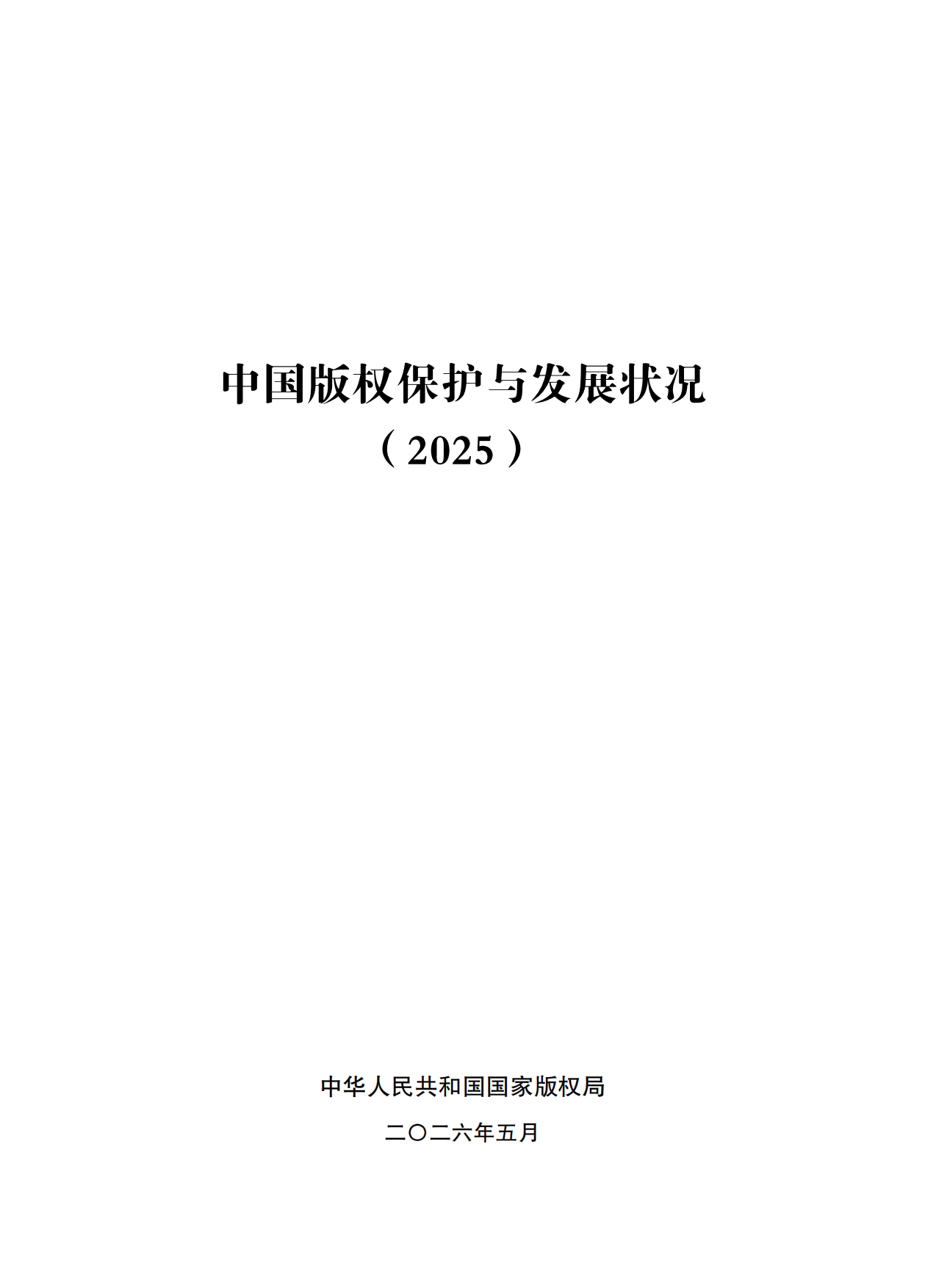 中国版权保护与发展状况（2025）.pdf_第1页
