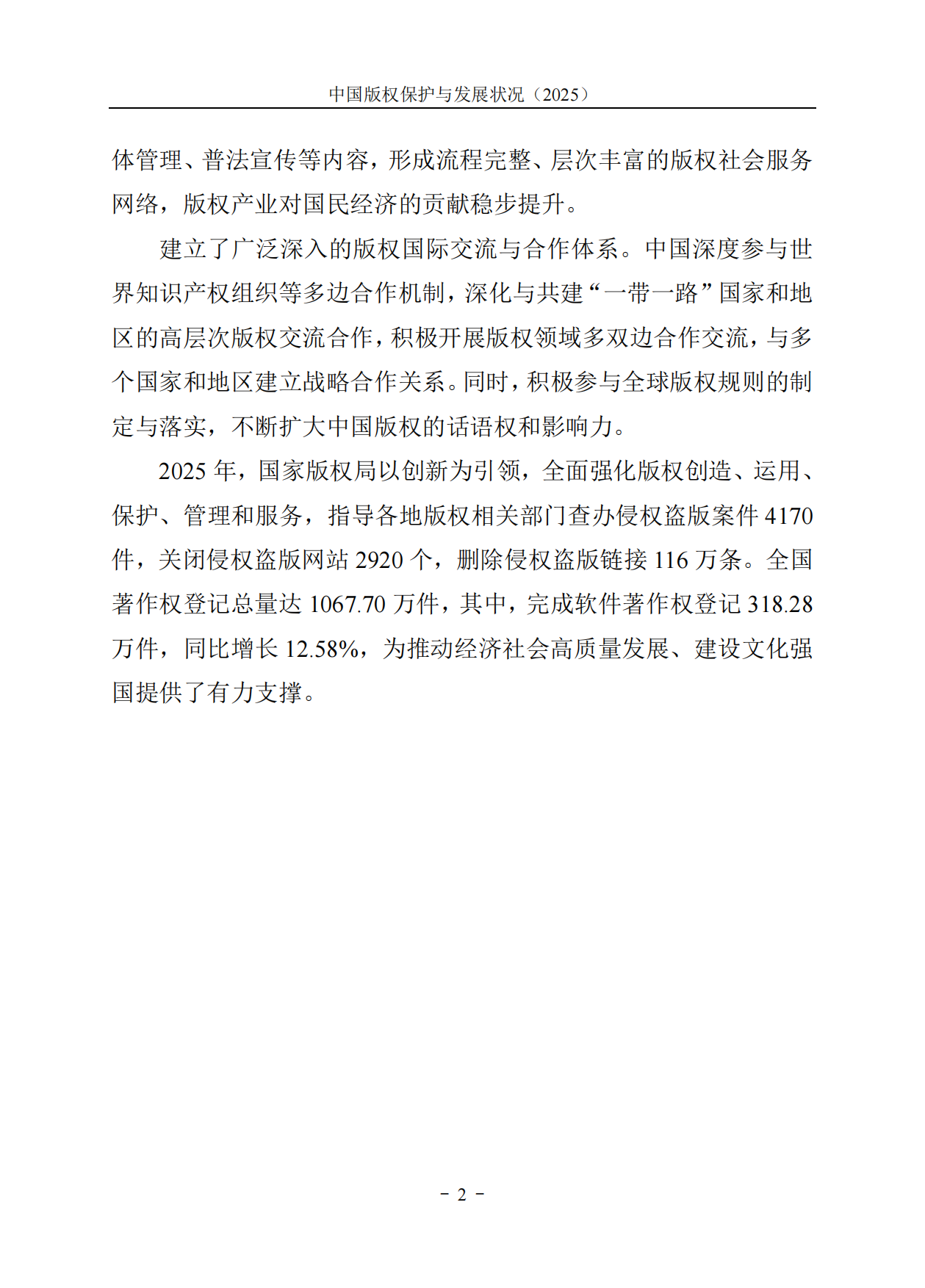 中国版权保护与发展状况（2025）.pdf_第6页