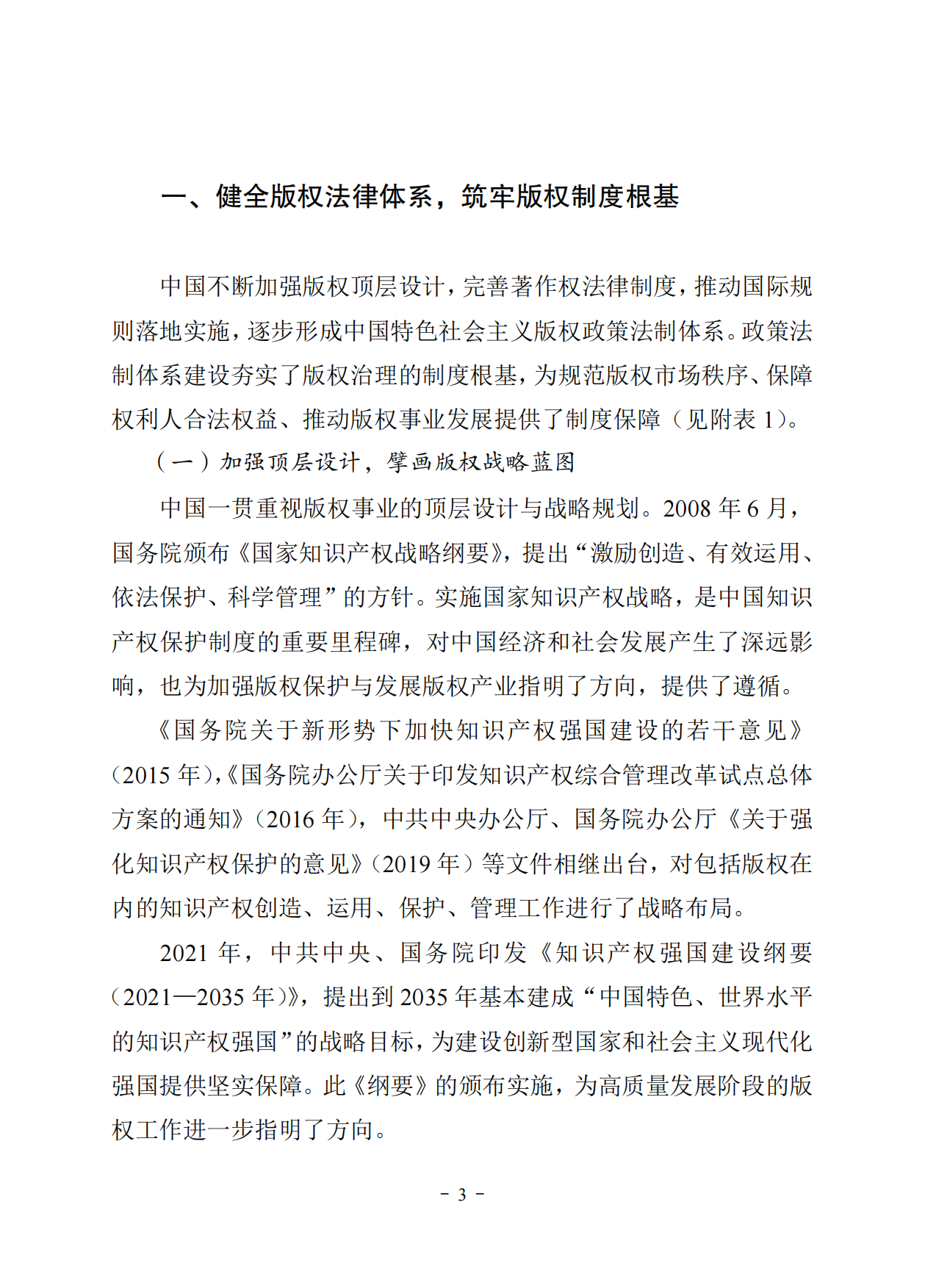 中国版权保护与发展状况（2025）.pdf_第7页