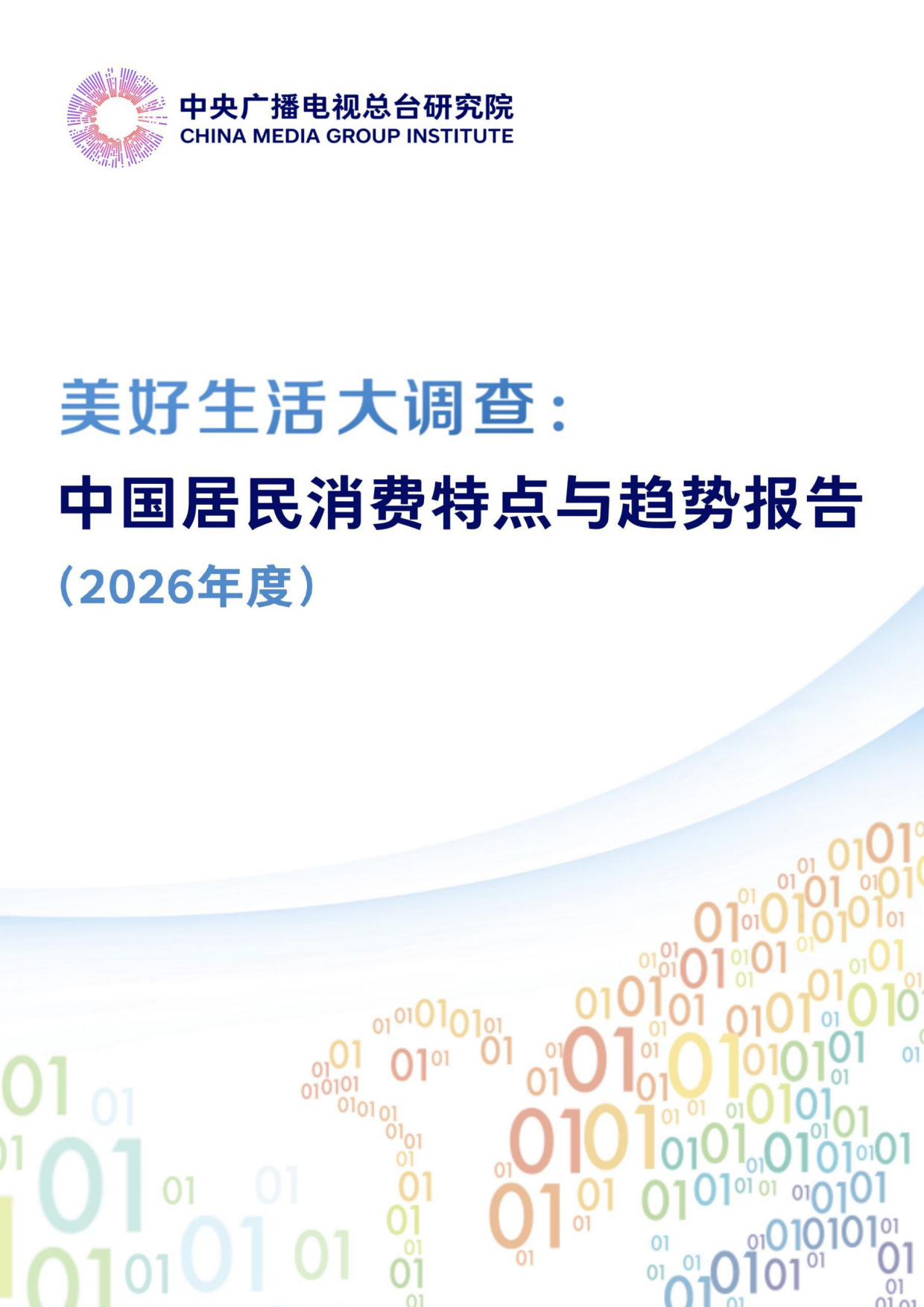 中国居民消费特点与趋势报告（2026年度）-中央广播电视总台研究院.pdf_第1页