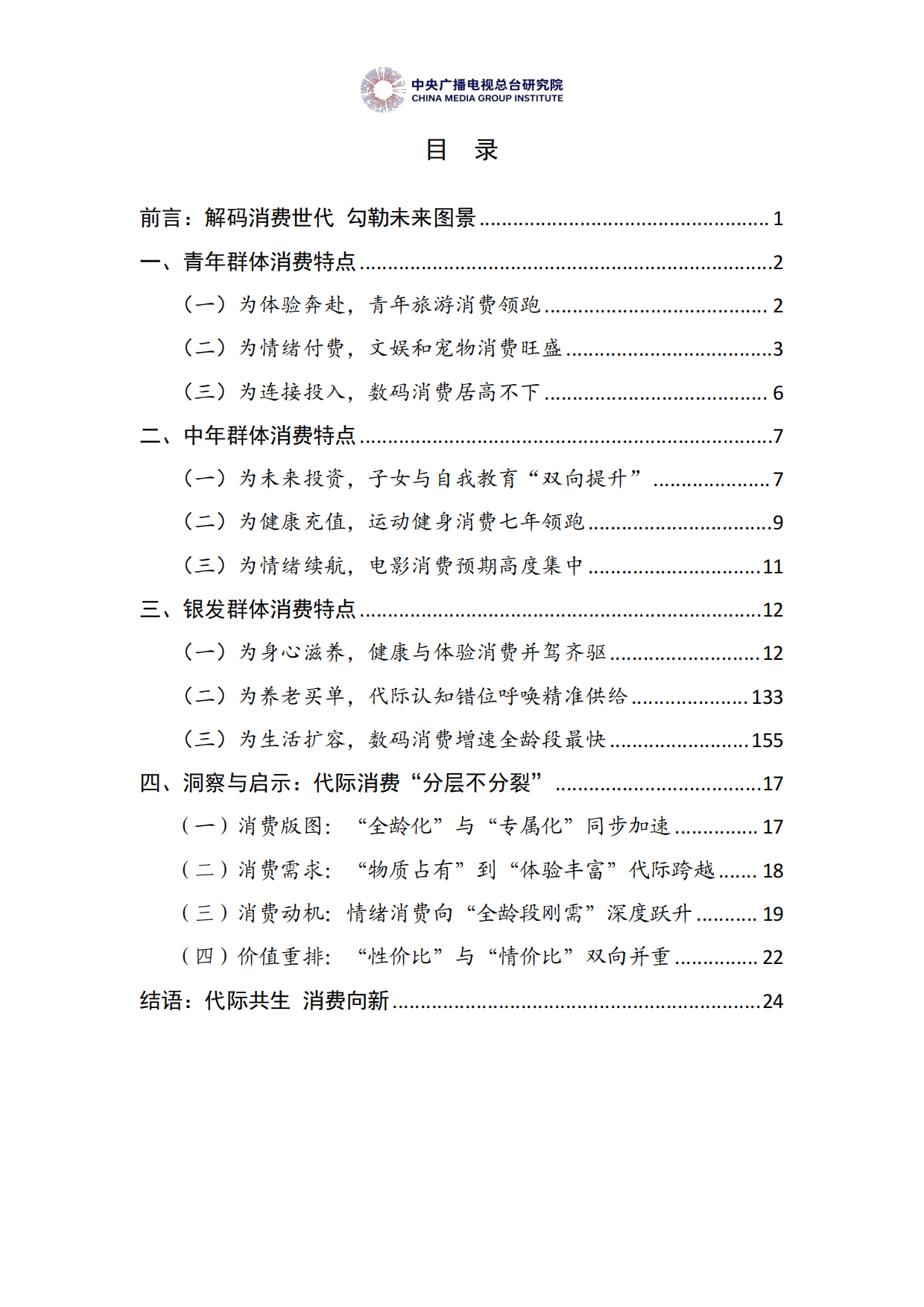 中国居民消费特点与趋势报告（2026年度）-中央广播电视总台研究院.pdf_第2页