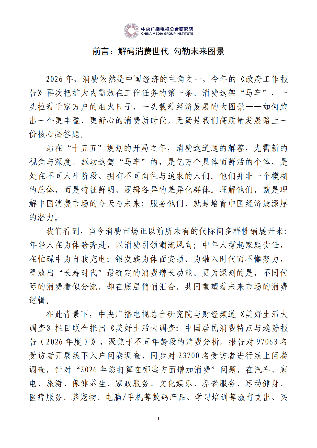 中国居民消费特点与趋势报告（2026年度）-中央广播电视总台研究院.pdf_第3页