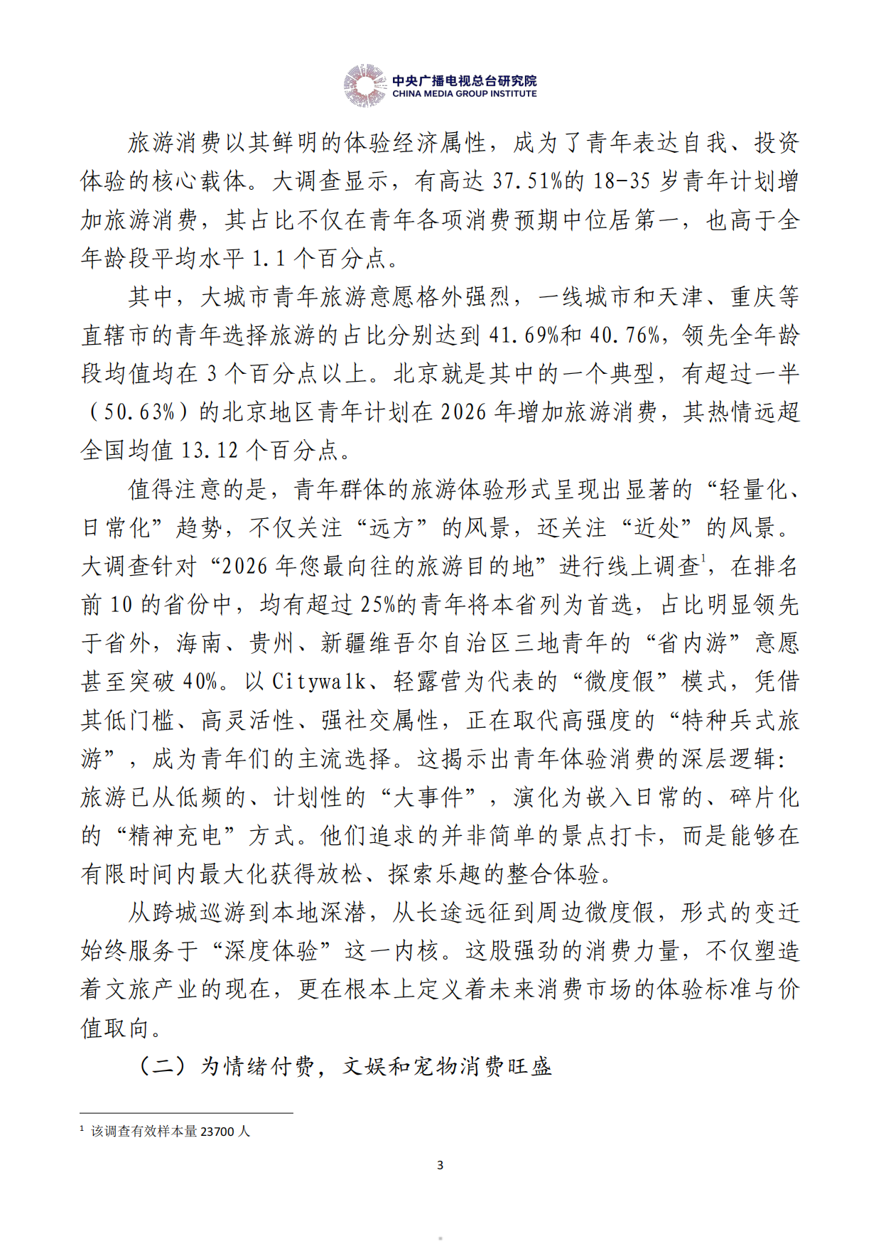 中国居民消费特点与趋势报告（2026年度）-中央广播电视总台研究院.pdf_第5页