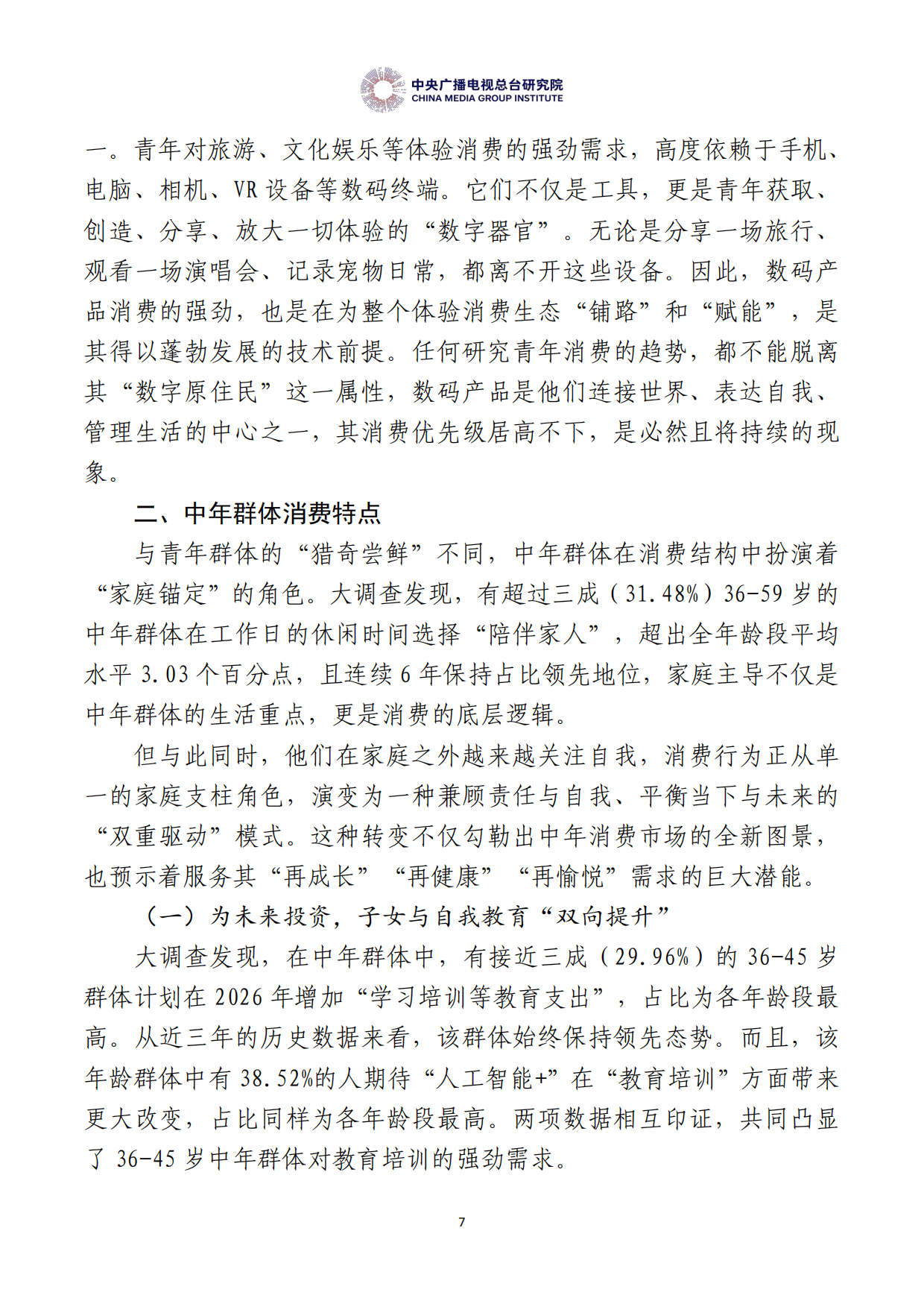 中国居民消费特点与趋势报告（2026年度）-中央广播电视总台研究院.pdf_第9页