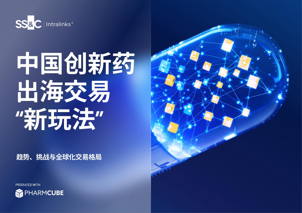 2025中国创新药出海交易“新玩法”-医药魔方.pdf