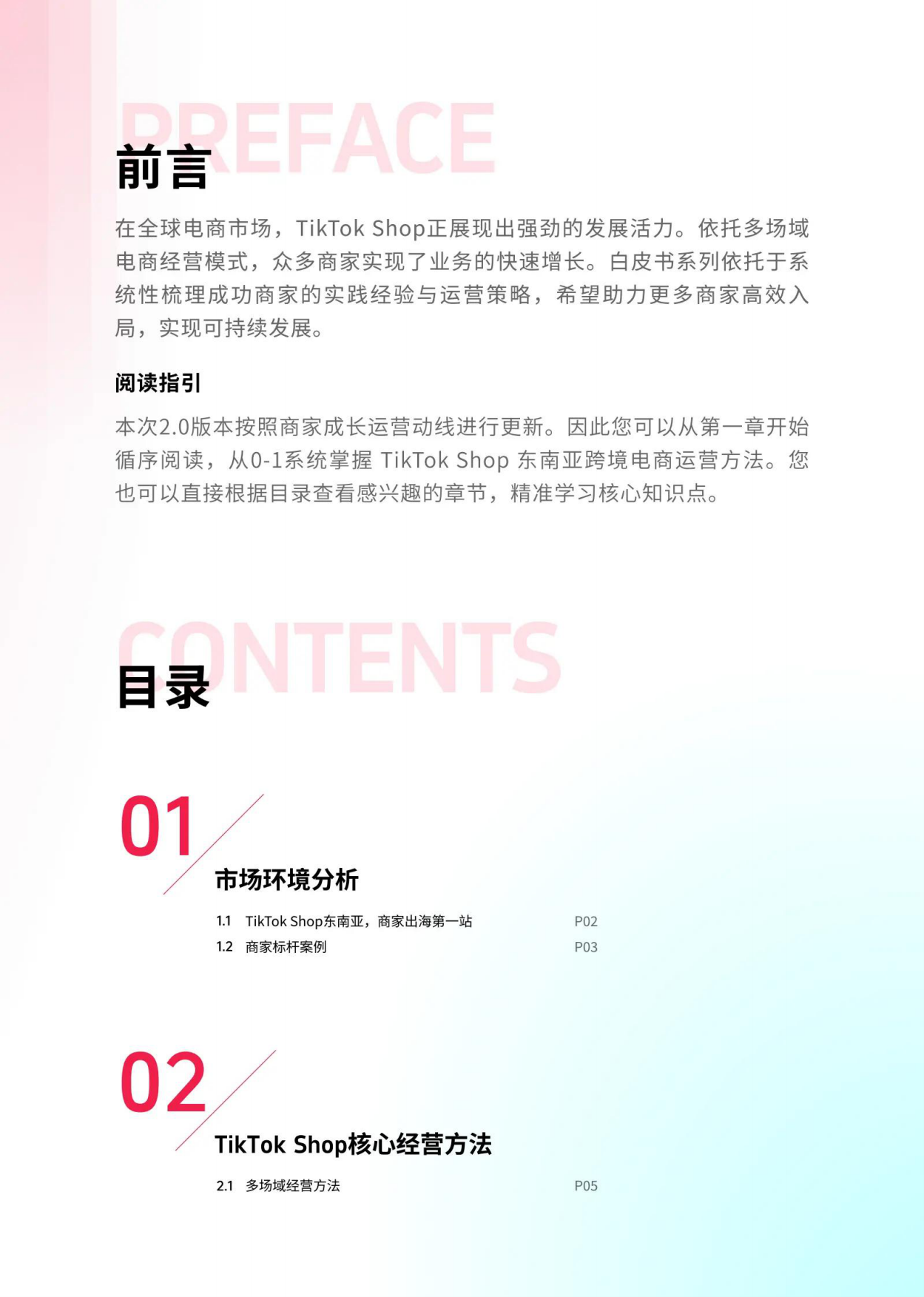 2026年东南亚跨境出海经营白皮书2.0-TikTok Shop.pdf_第2页