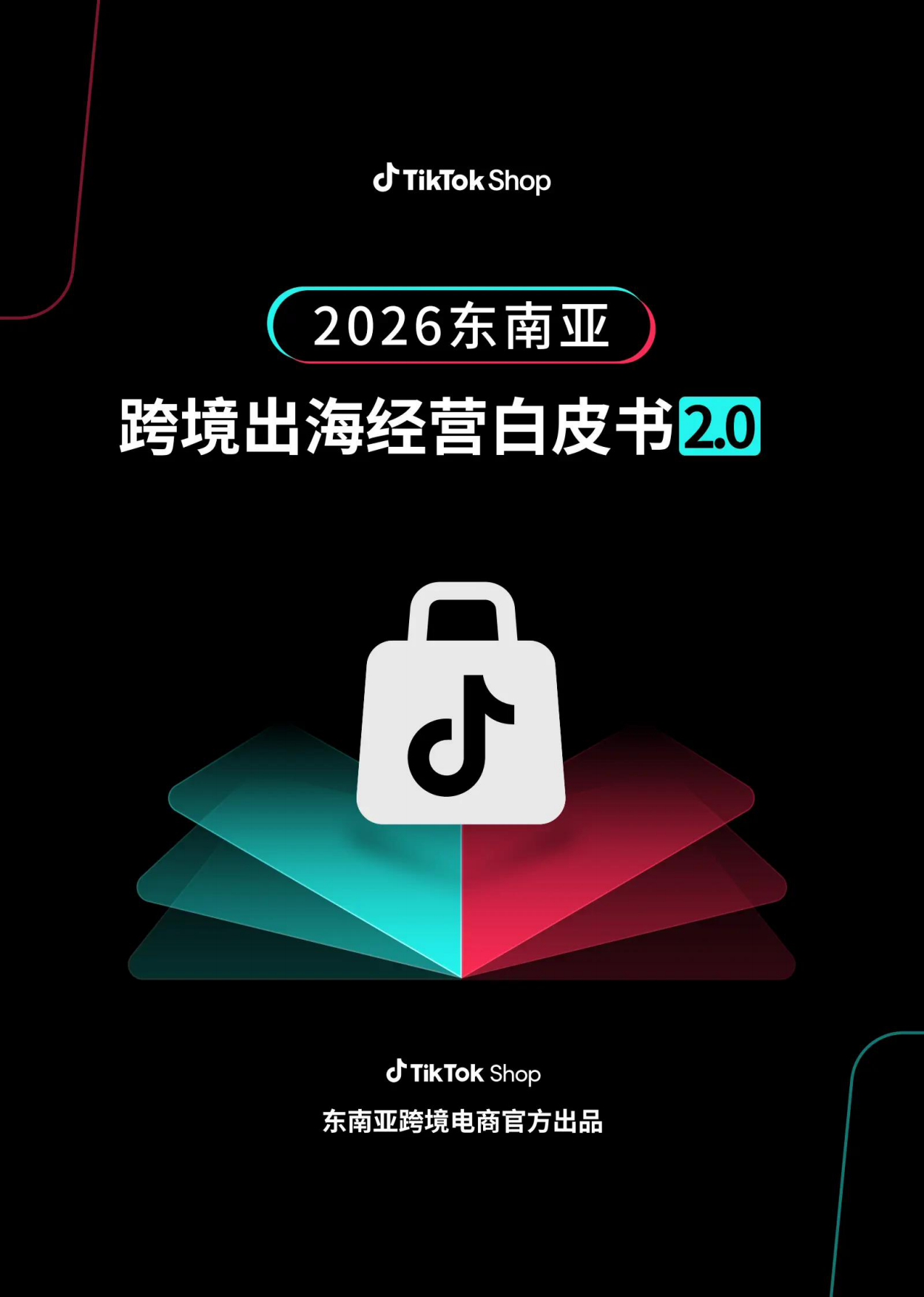 2026年东南亚跨境出海经营白皮书2.0-TikTok Shop.pdf