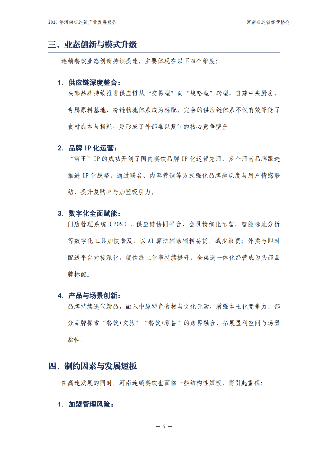 2026年河南省连锁产业发展报告-河南省连锁经营协会.pdf_第10页