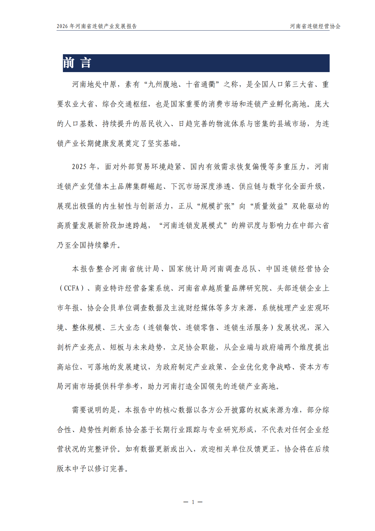 2026年河南省连锁产业发展报告-河南省连锁经营协会.pdf_第2页