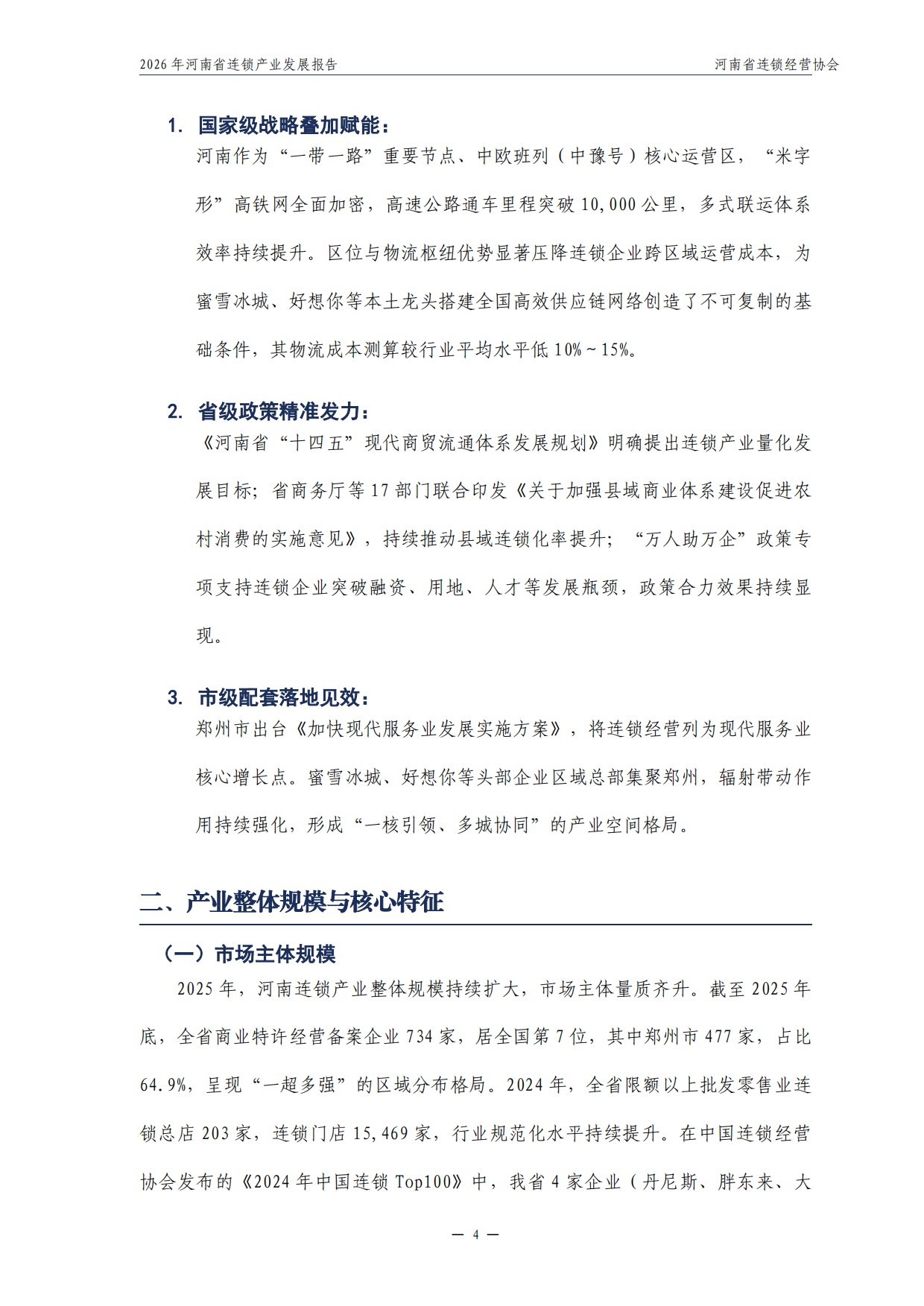 2026年河南省连锁产业发展报告-河南省连锁经营协会.pdf_第5页
