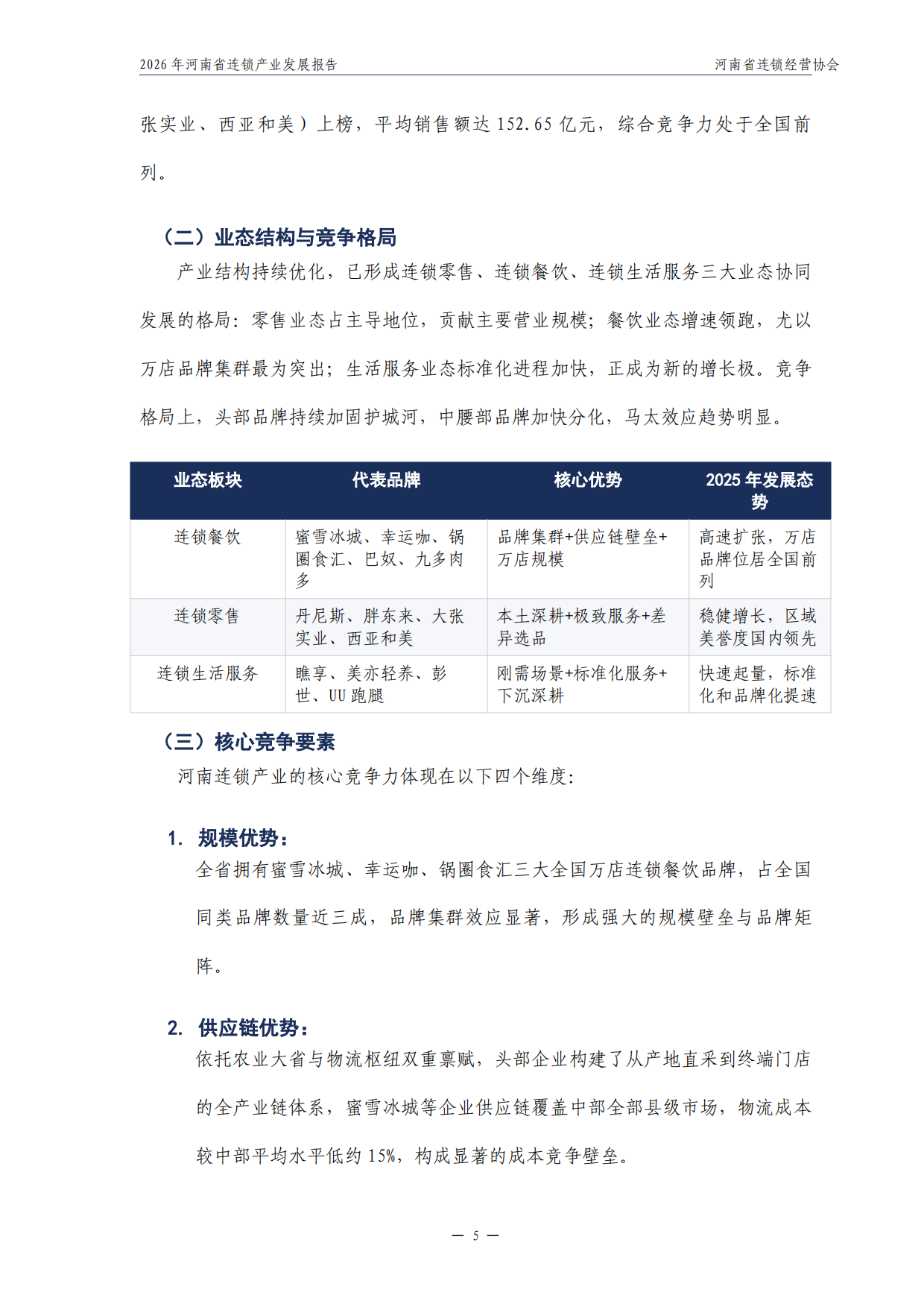 2026年河南省连锁产业发展报告-河南省连锁经营协会.pdf_第6页