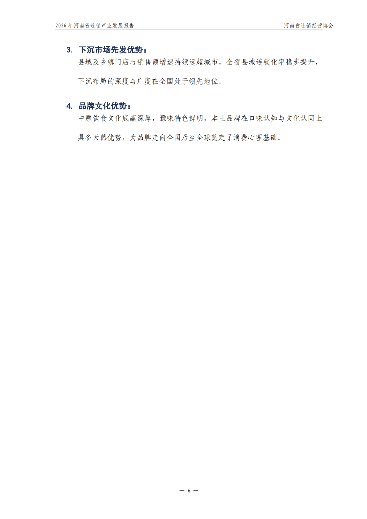 2026年河南省连锁产业发展报告-河南省连锁经营协会.pdf_第7页