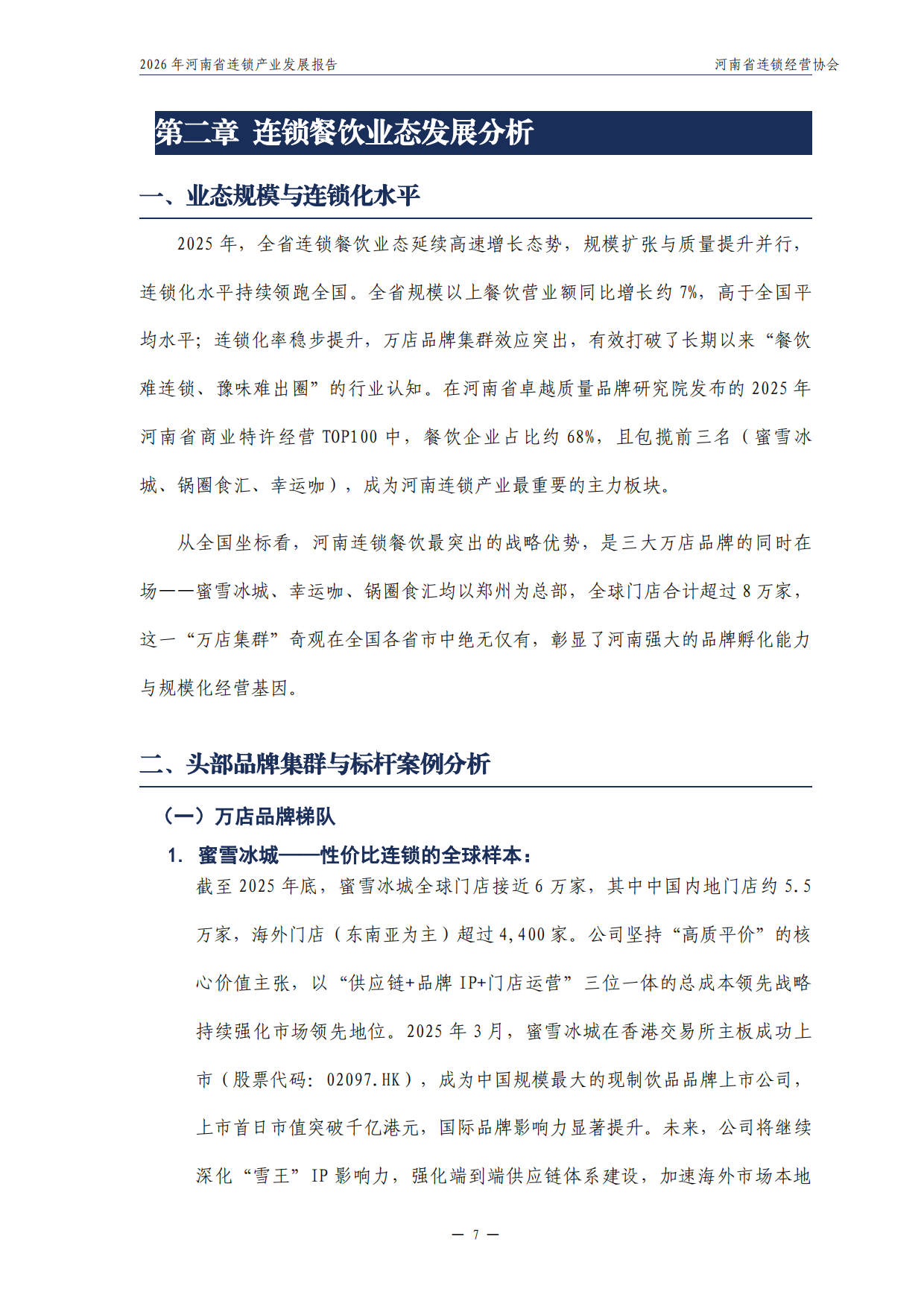 2026年河南省连锁产业发展报告-河南省连锁经营协会.pdf_第8页
