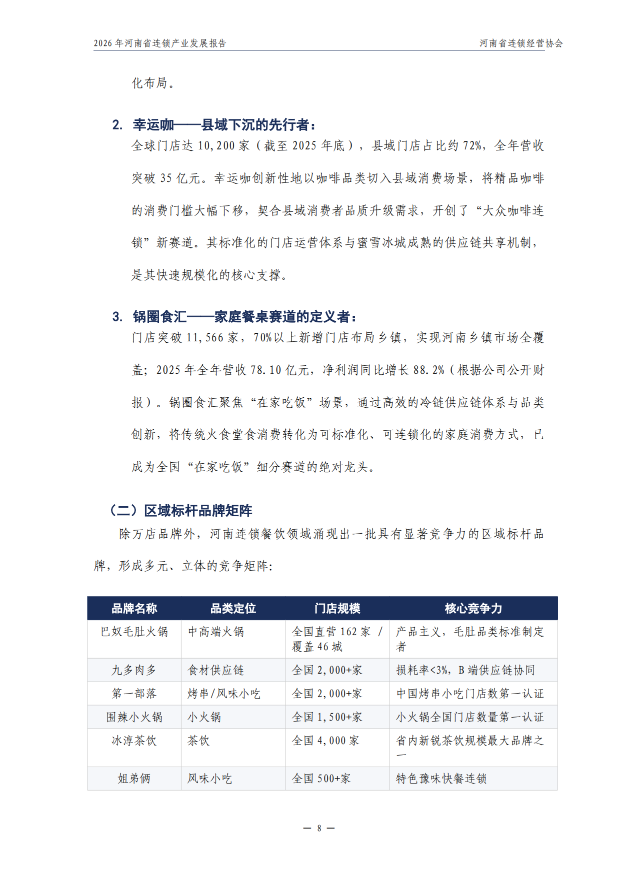 2026年河南省连锁产业发展报告-河南省连锁经营协会.pdf_第9页