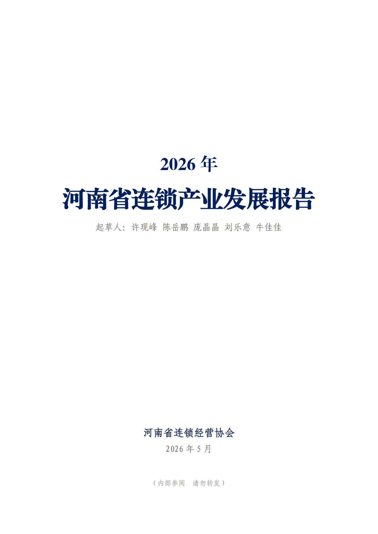 2026年河南省连锁产业发展报告-河南省连锁经营协会.pdf