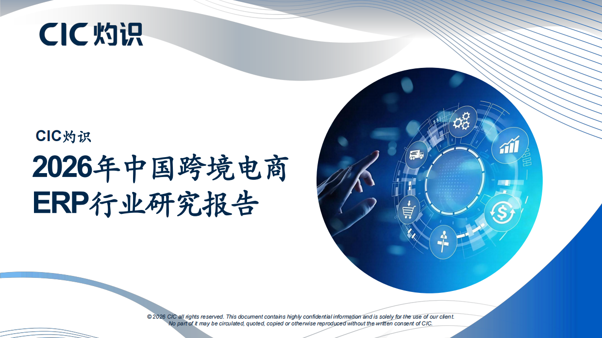 2026年中国跨境电商ERP行业研究报告-CIC灼识.pdf_第1页