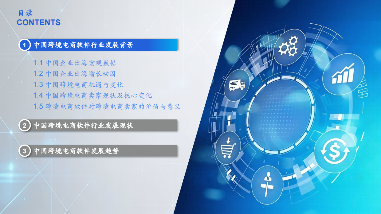 2026年中国跨境电商ERP行业研究报告-CIC灼识.pdf_第4页