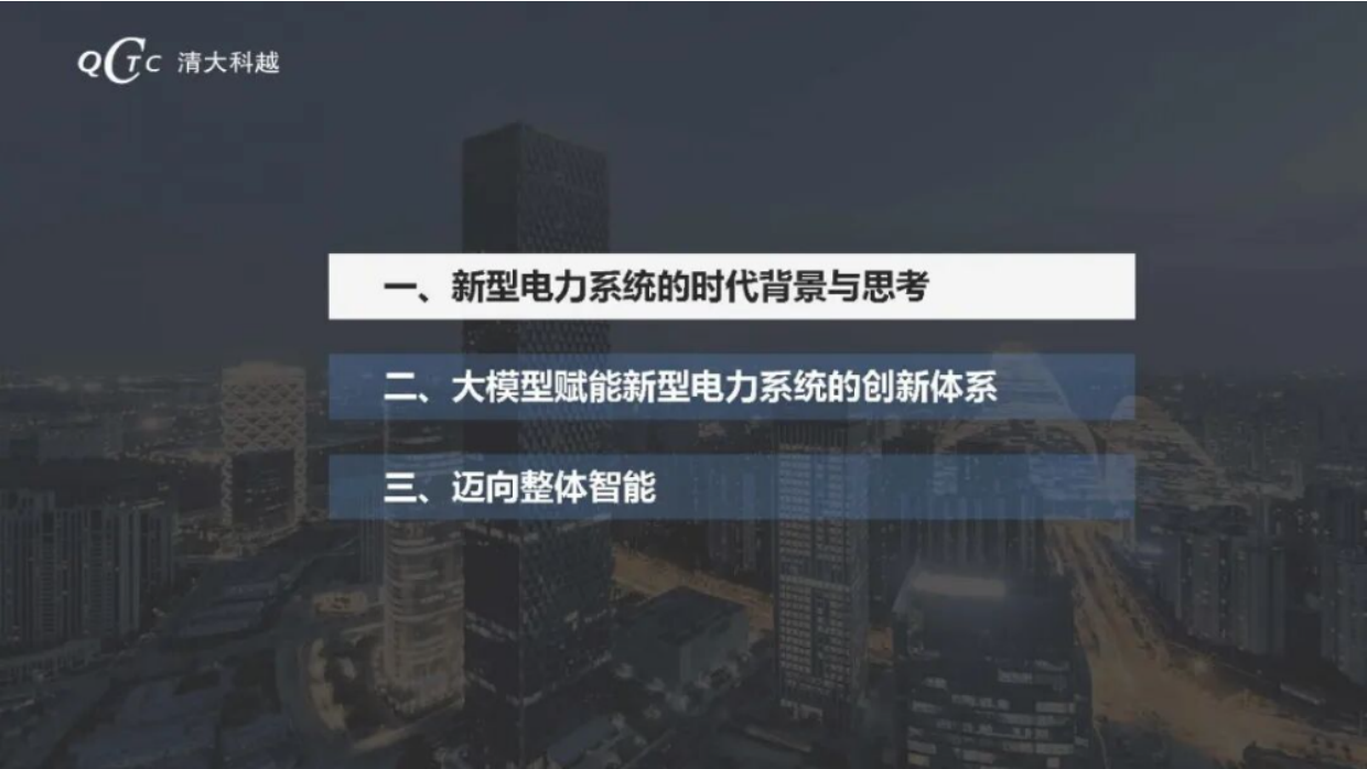 2025大模型技术在新型电力系统中的应用-清大科越.pdf_第2页