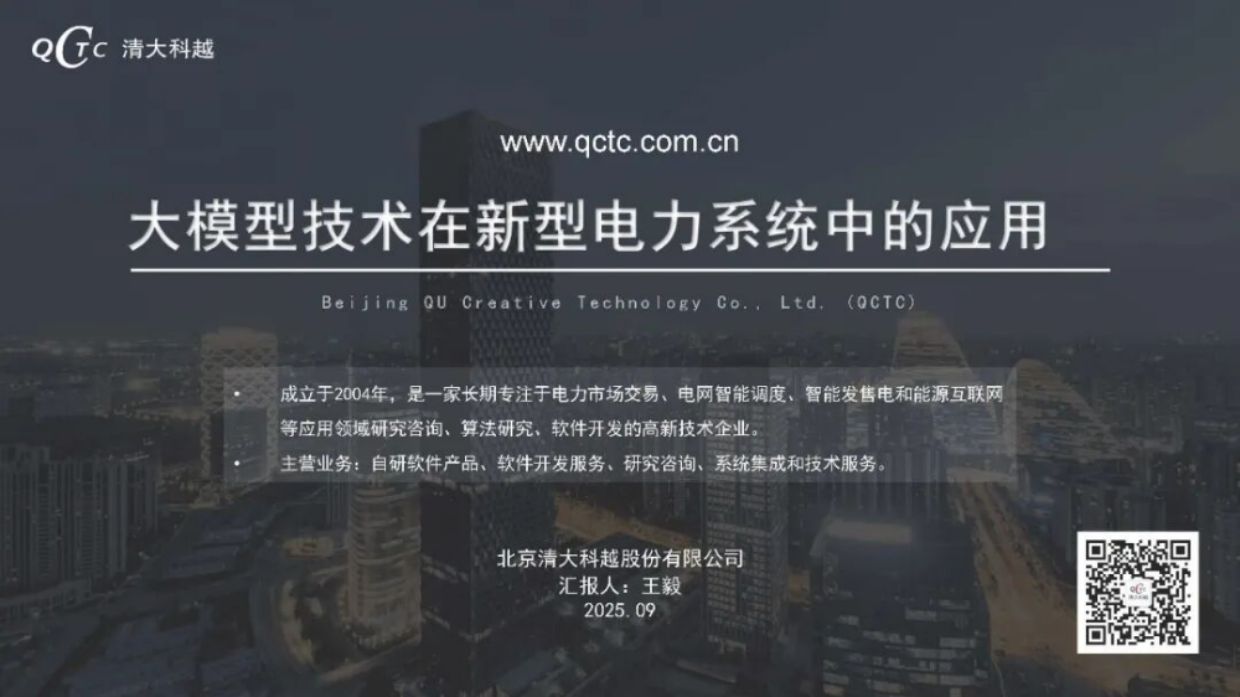 2025大模型技术在新型电力系统中的应用-清大科越.pdf