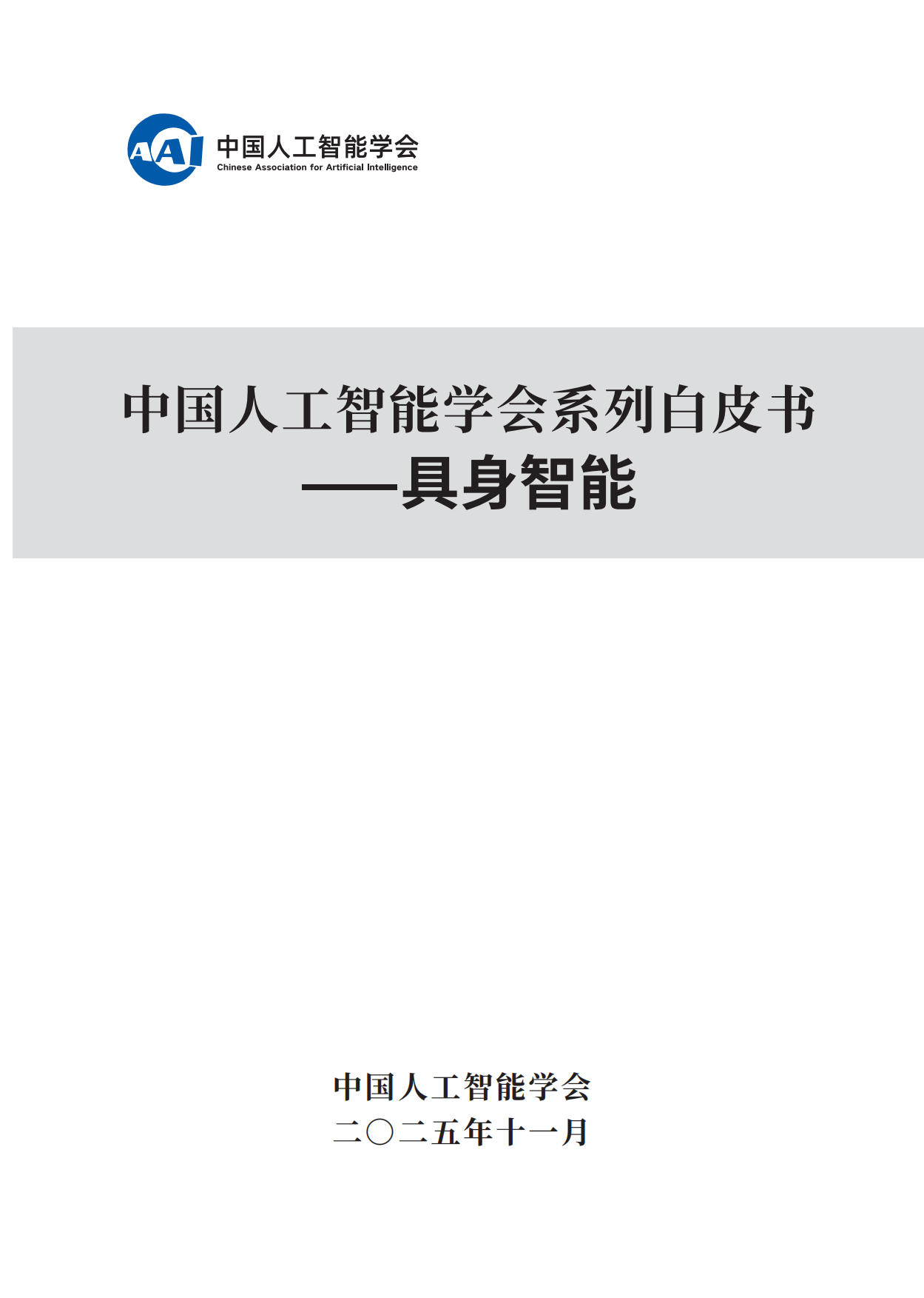 2025具身智能技术白皮书-中国人工智能学会.pdf_第1页