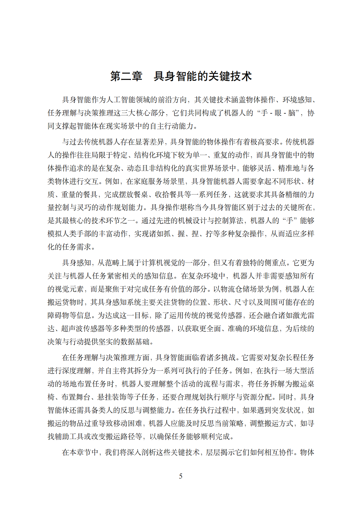 2025具身智能技术白皮书-中国人工智能学会.pdf_第10页