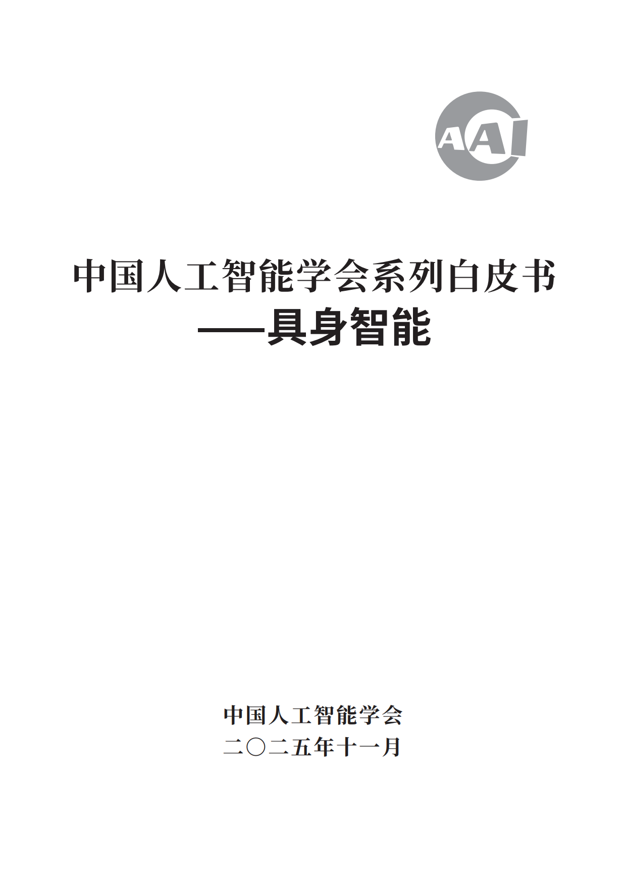 2025具身智能技术白皮书-中国人工智能学会.pdf_第2页