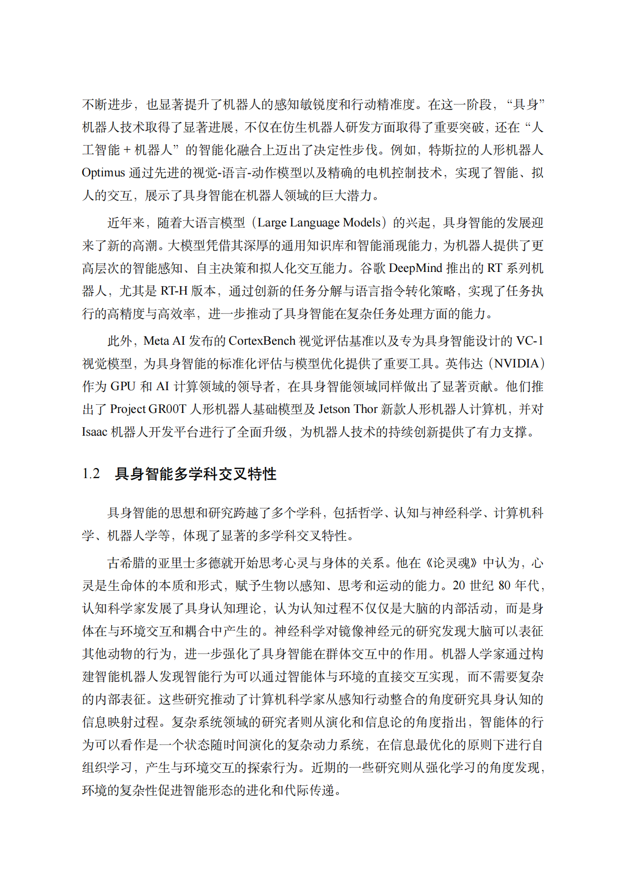 2025具身智能技术白皮书-中国人工智能学会.pdf_第7页