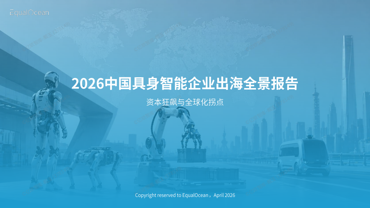 2026 中国具身智能企业出海全景报告-亿欧智库.pdf_第1页