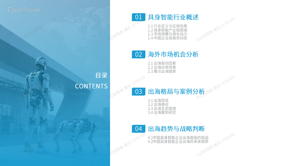 2026 中国具身智能企业出海全景报告-亿欧智库.pdf_第2页