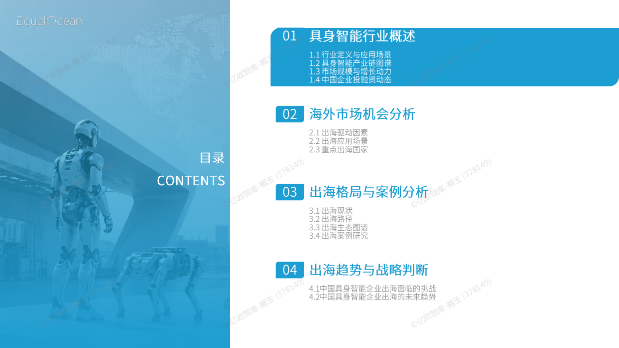 2026 中国具身智能企业出海全景报告-亿欧智库.pdf_第3页