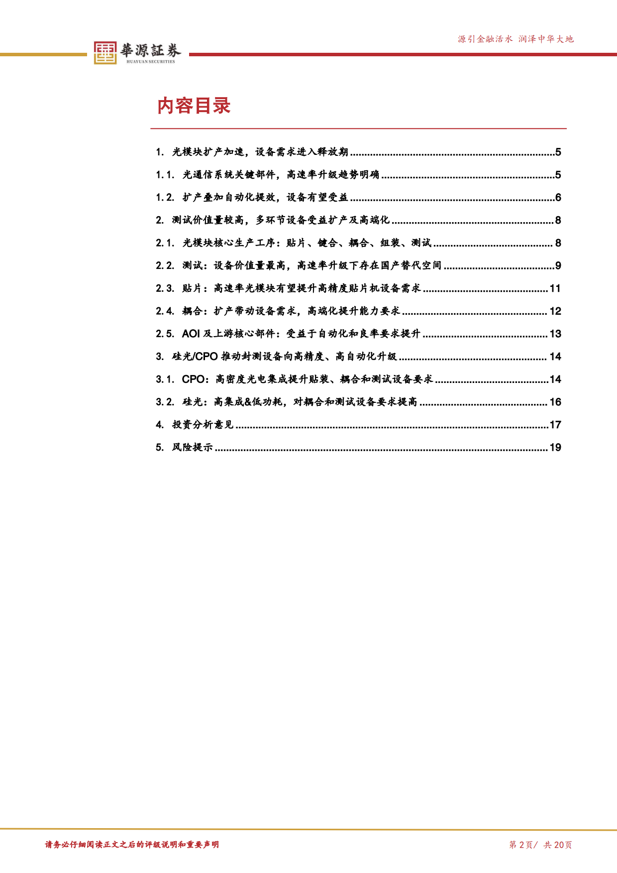 2026光模块设备产业链梳理：光模块扩产加速，封测设备迎需求释放-华源证券.pdf_第2页