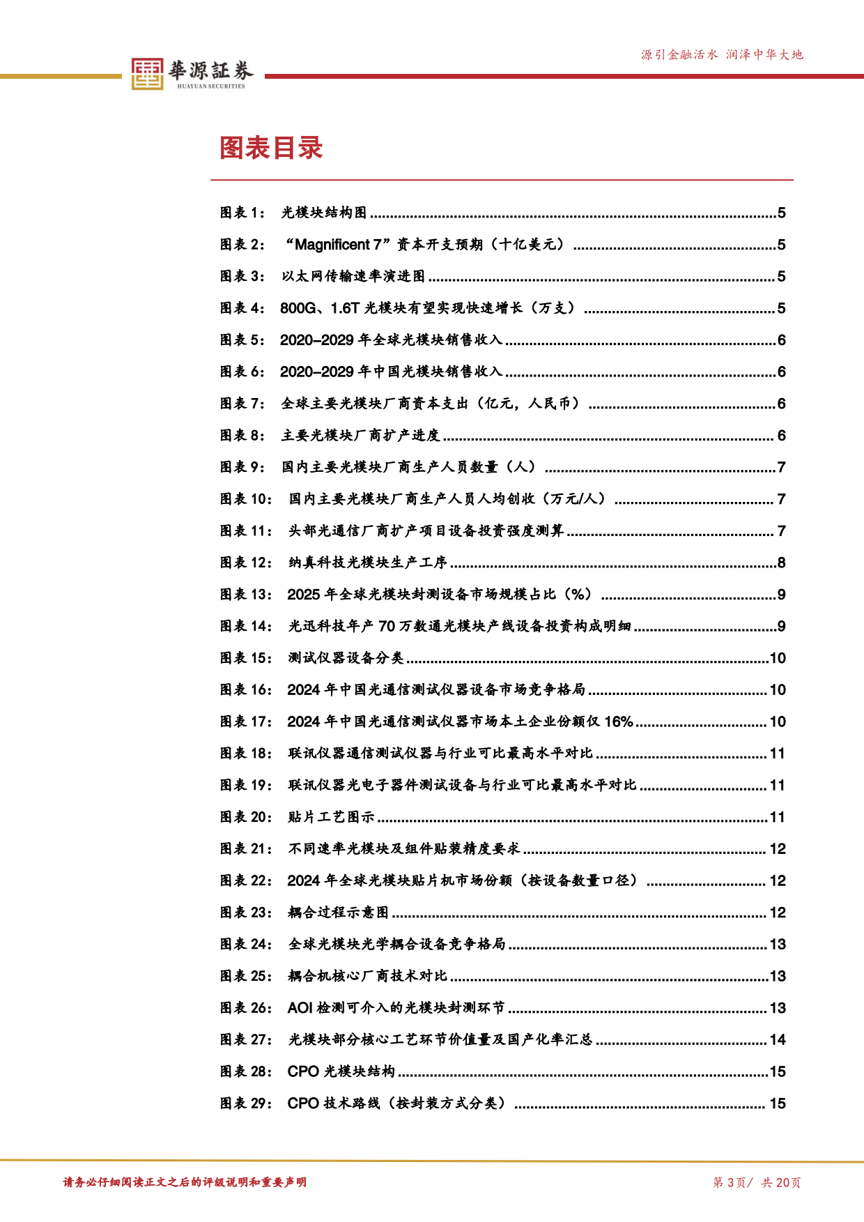 2026光模块设备产业链梳理：光模块扩产加速，封测设备迎需求释放-华源证券.pdf_第3页