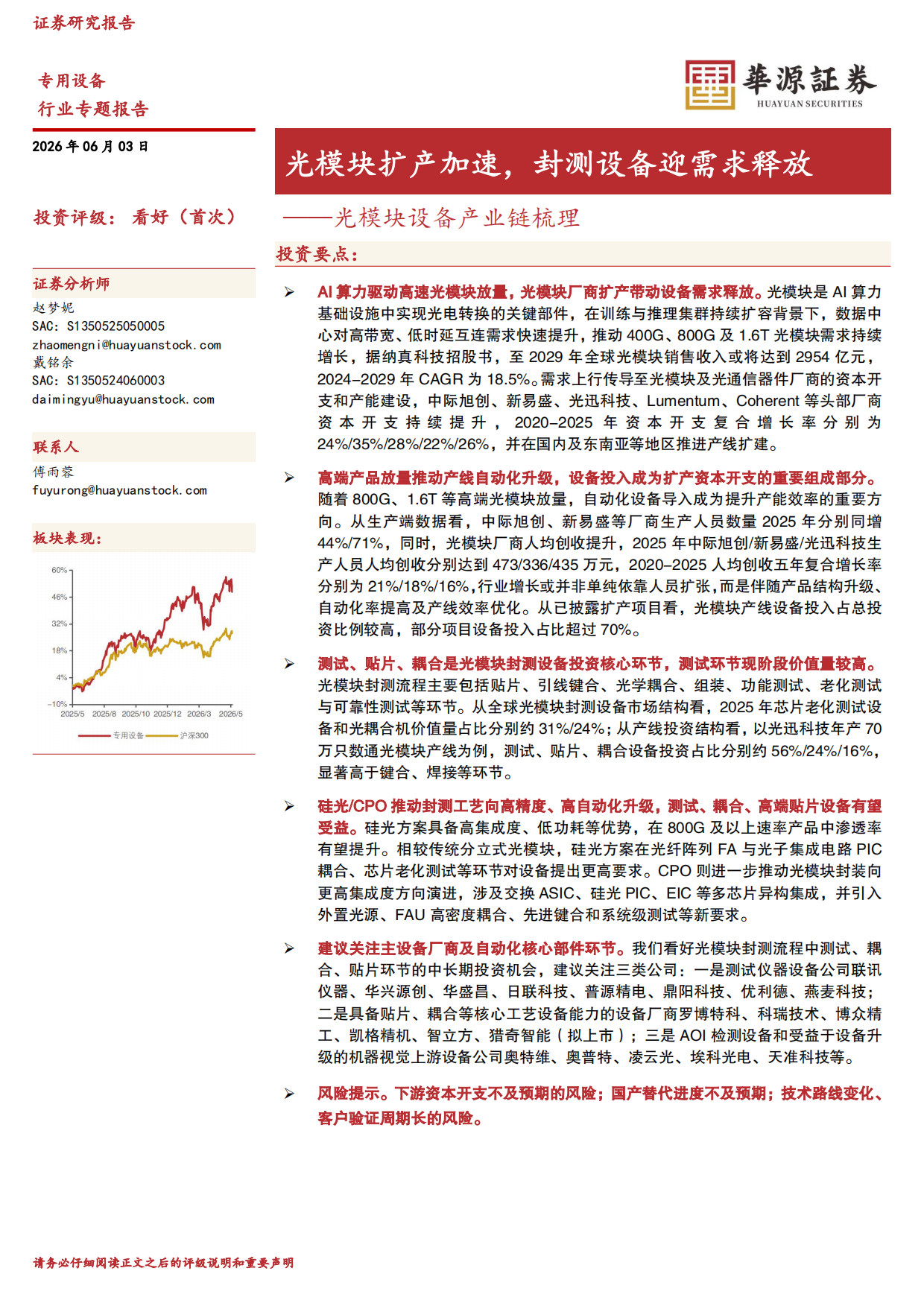 2026光模块设备产业链梳理：光模块扩产加速，封测设备迎需求释放-华源证券.pdf