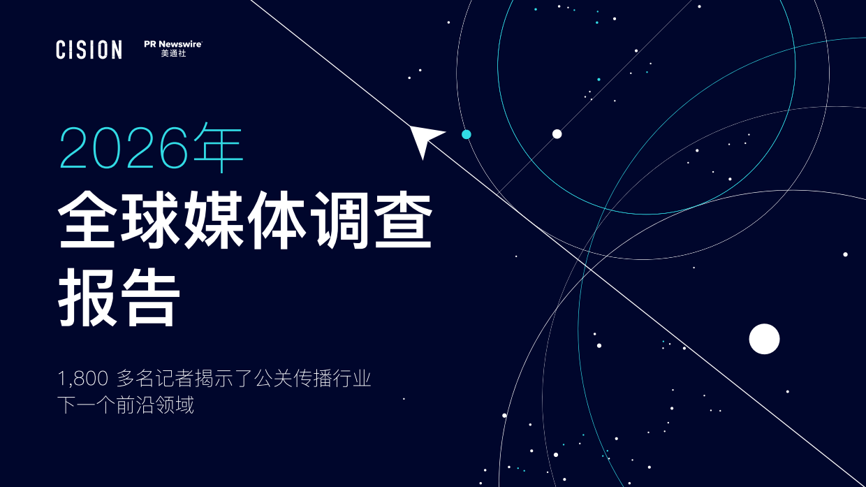 2026全球媒体调查报告-美通社.pdf_第1页