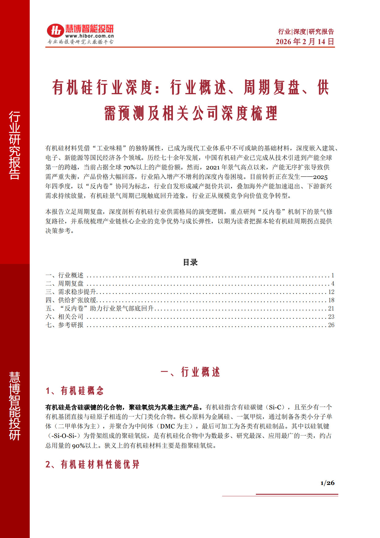 2026有机硅行业深度：行业概述、周期复盘、供需预测及相关公司深度梳理-慧博智能投研.pdf_第1页