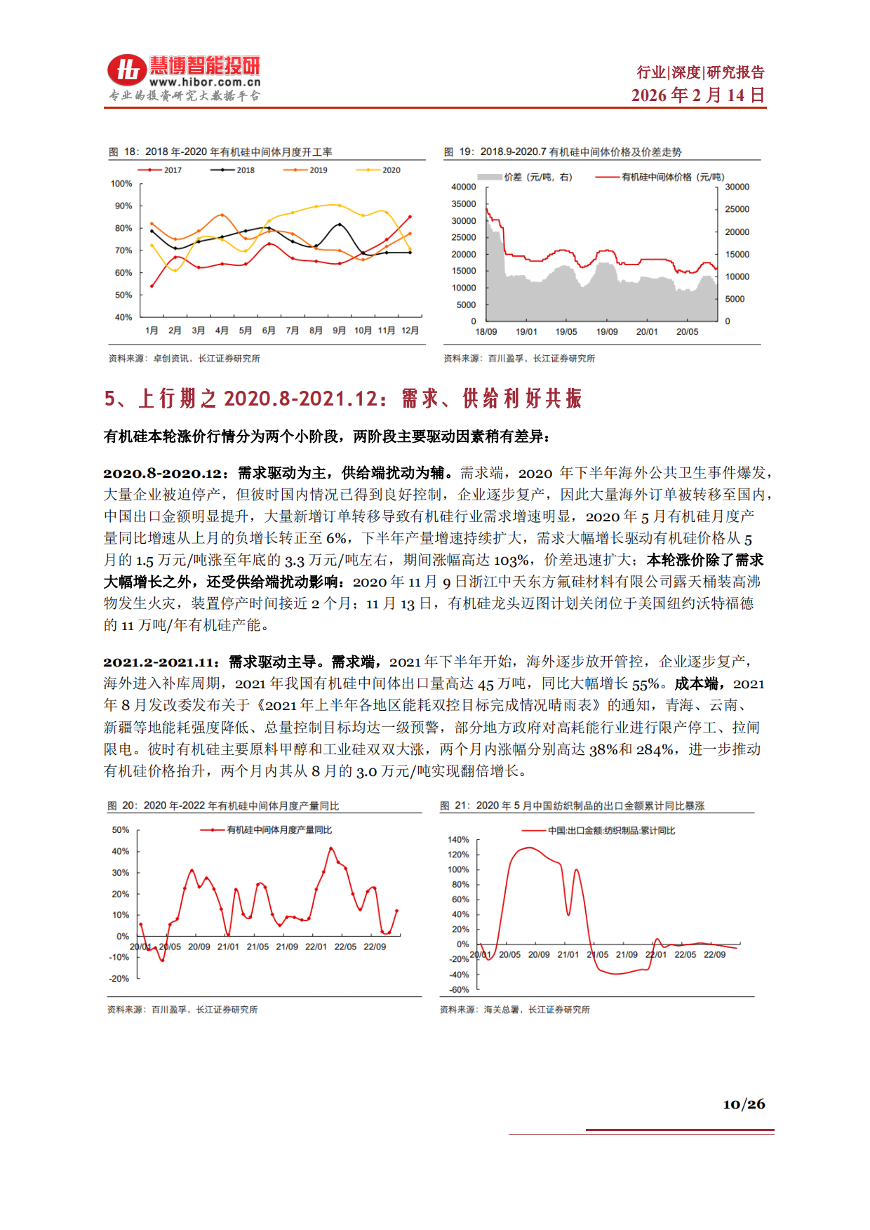 2026有机硅行业深度：行业概述、周期复盘、供需预测及相关公司深度梳理-慧博智能投研.pdf_第10页