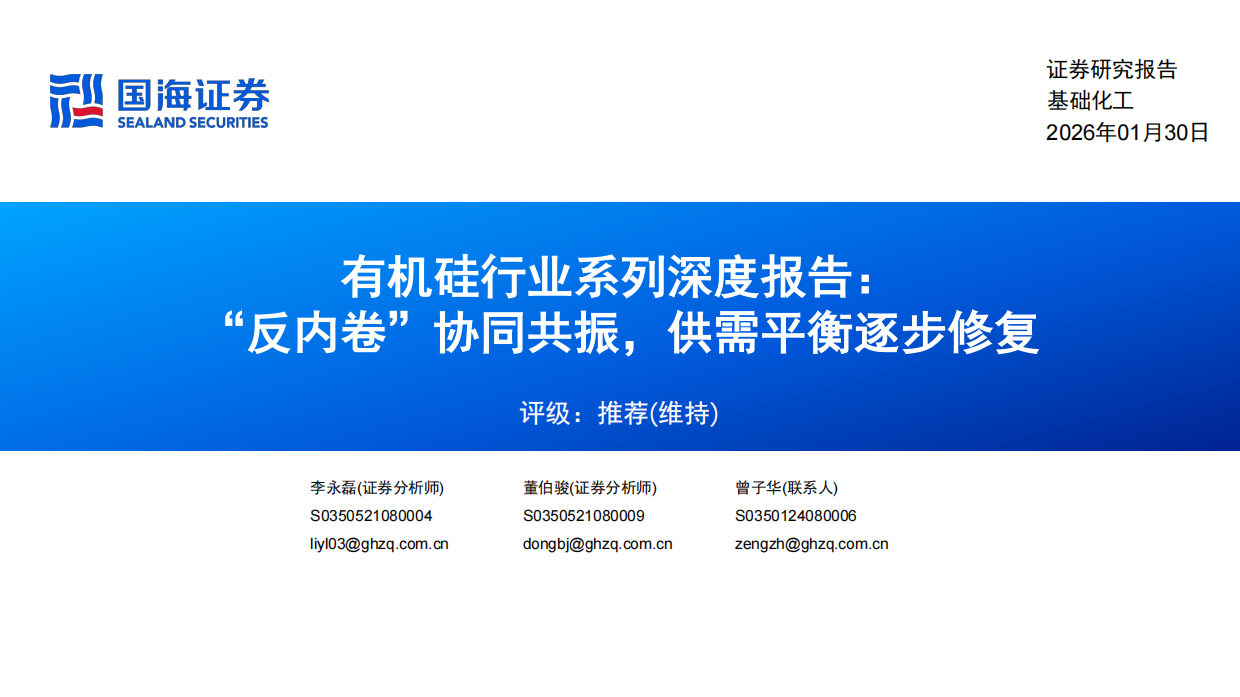 2026有机硅行业系列深度报告：“反内卷”协同共振，供需平衡逐步修复-国海证券.pdf_第1页