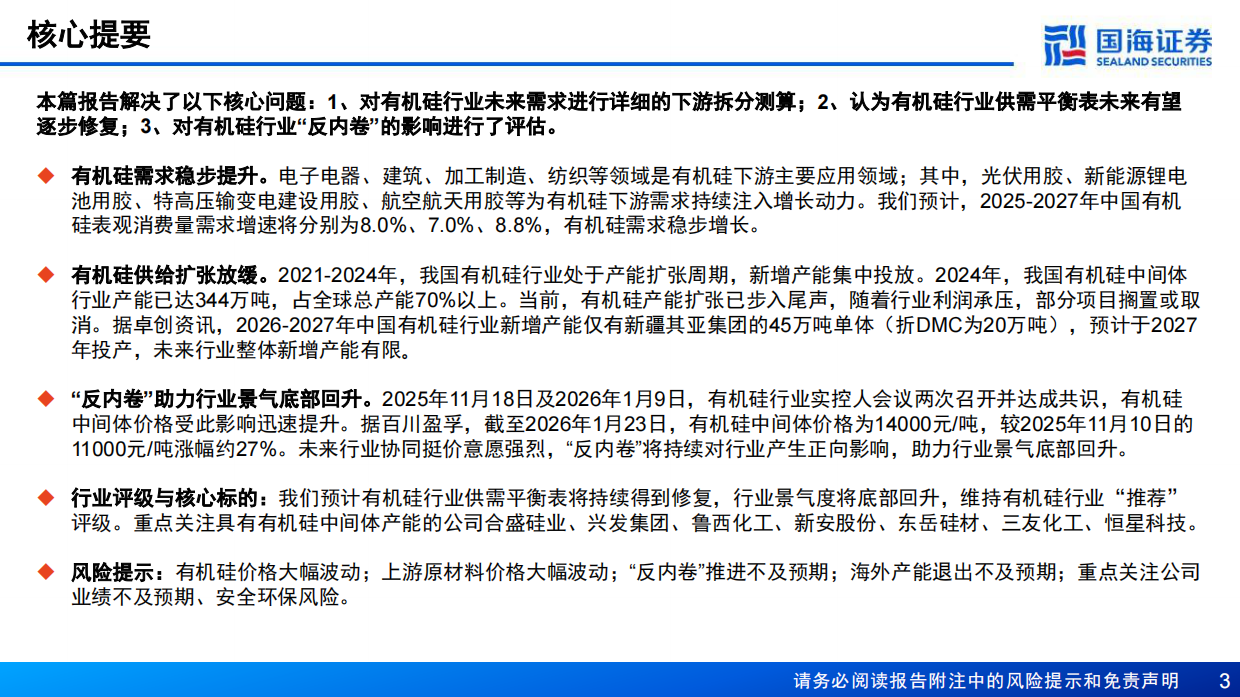 2026有机硅行业系列深度报告：“反内卷”协同共振，供需平衡逐步修复-国海证券.pdf_第3页