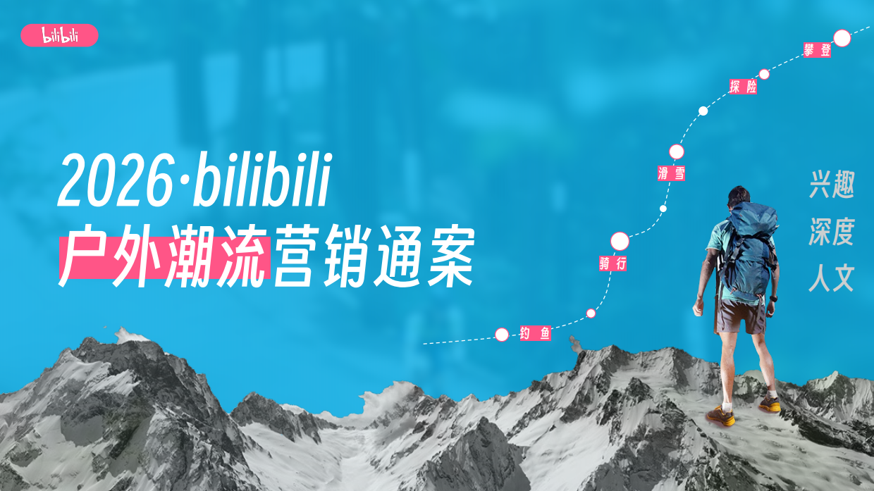 2026bilibili户外潮流营销通案.pdf_第1页